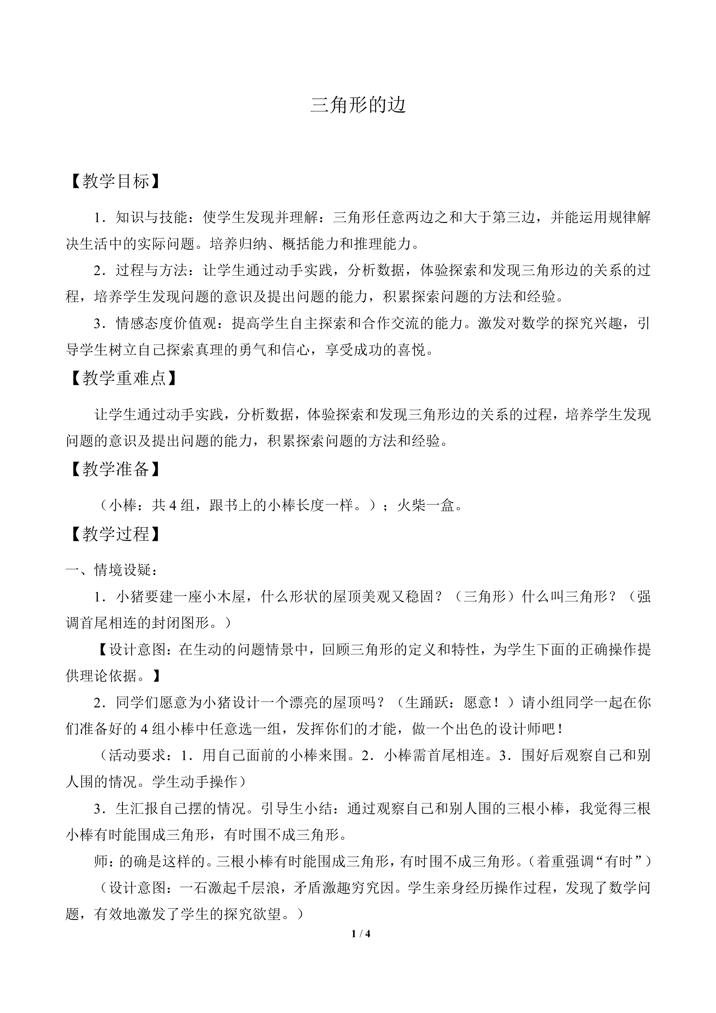三角形的边_教案1