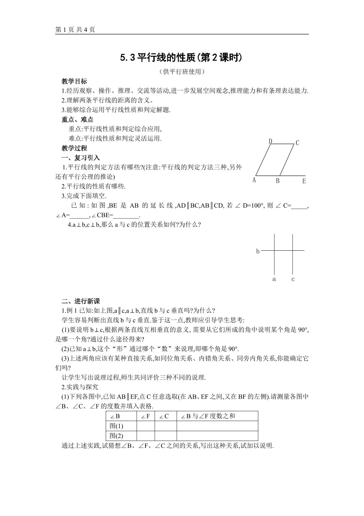 5.3.1平行线的性质2（平行班）