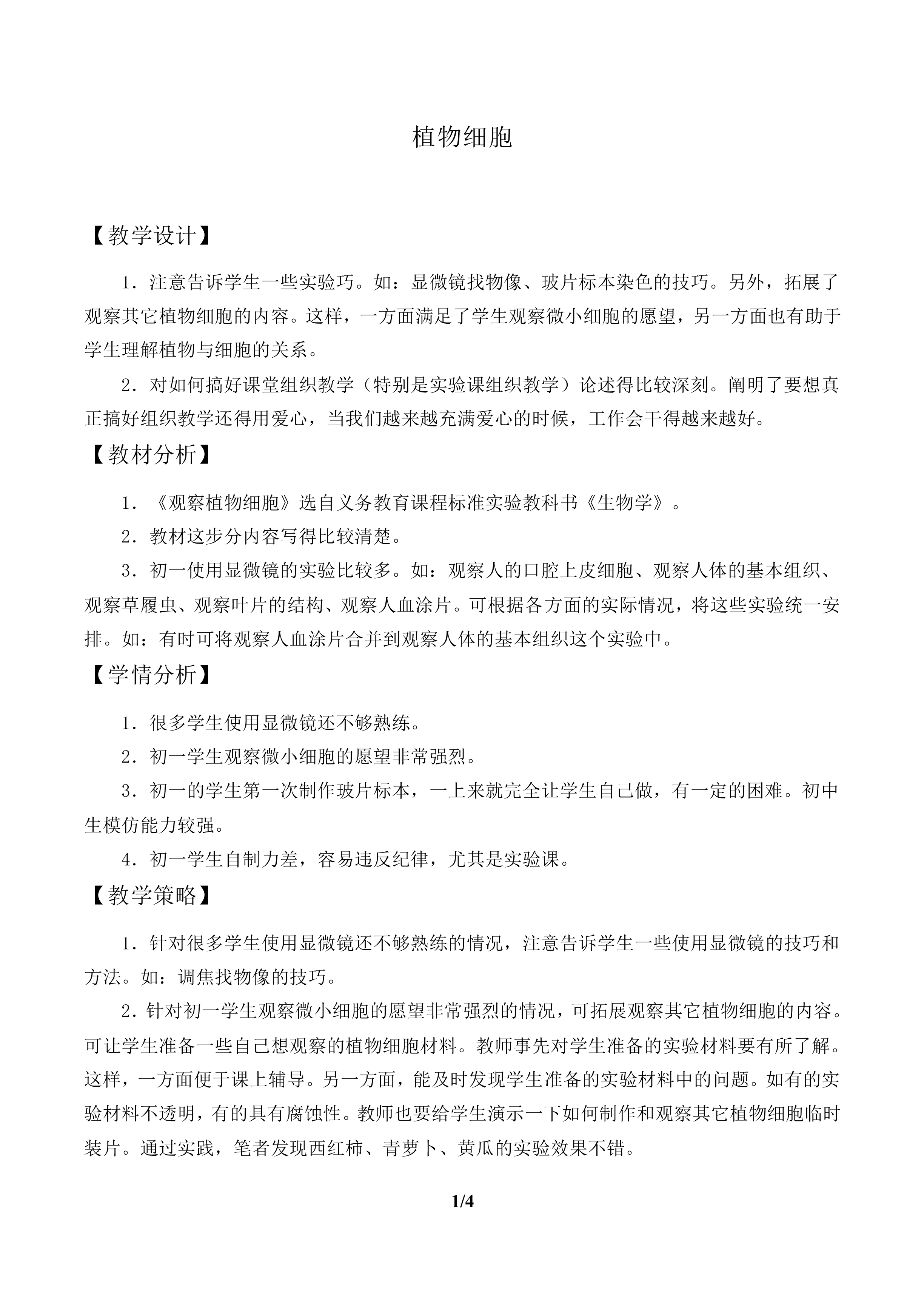 植物细胞_教案1