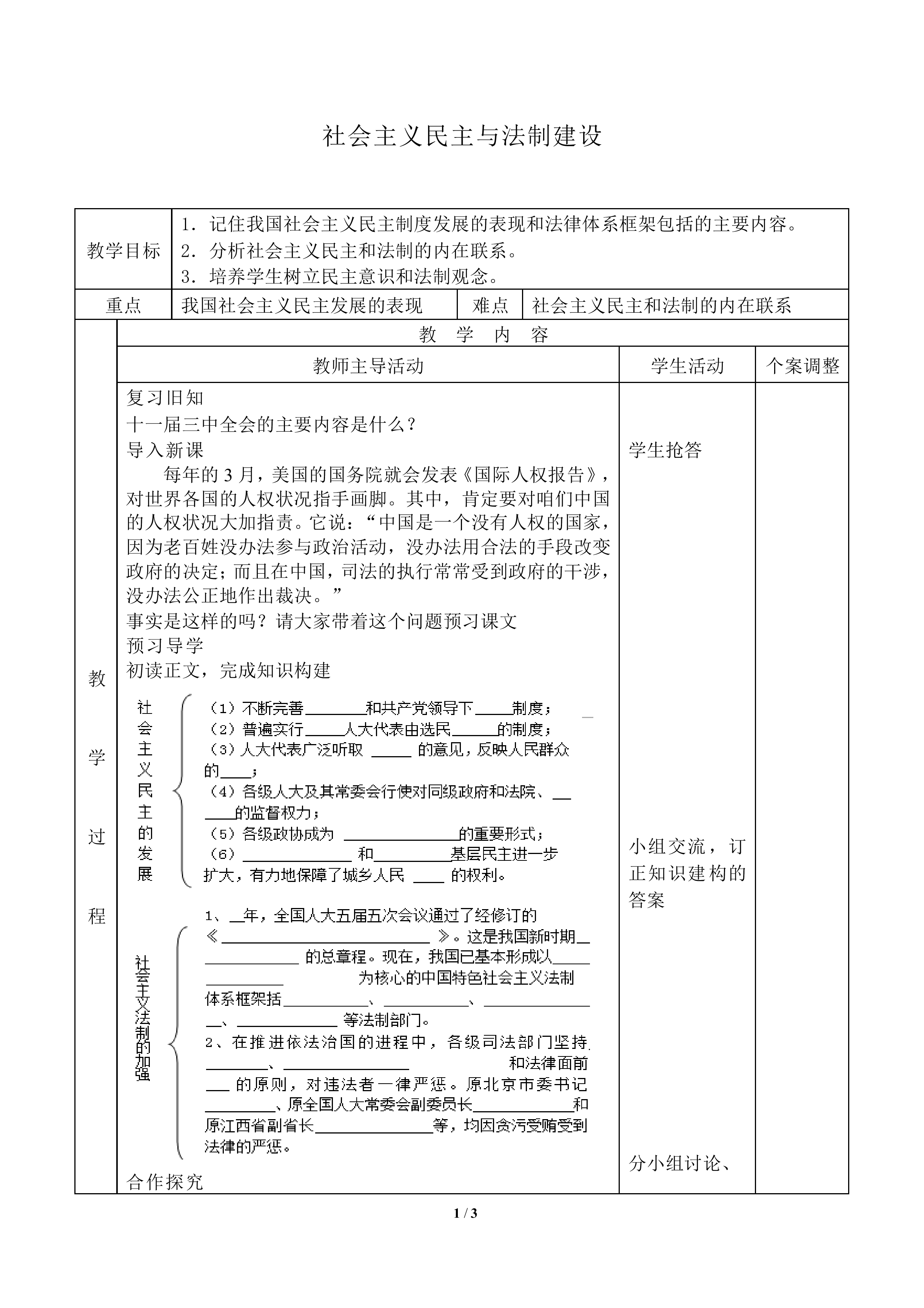 社会主义民主与法制建设_教案1