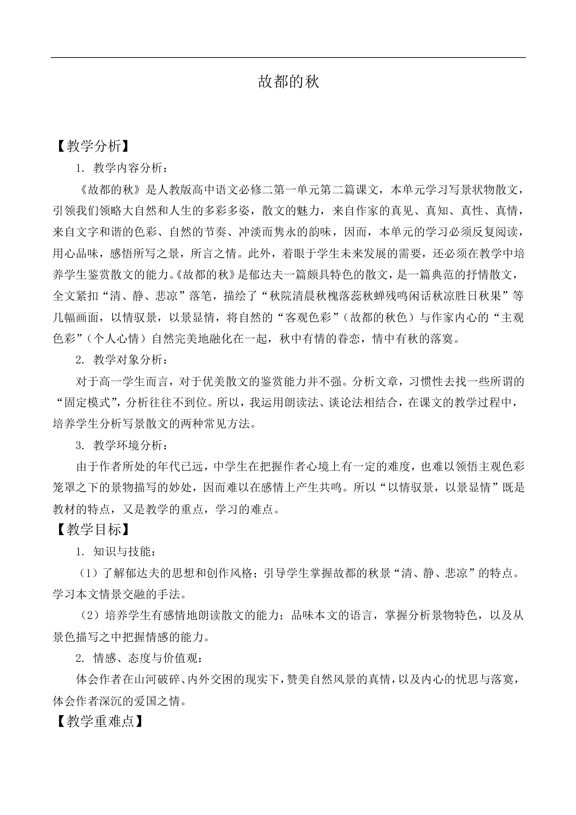故都的秋_教案7