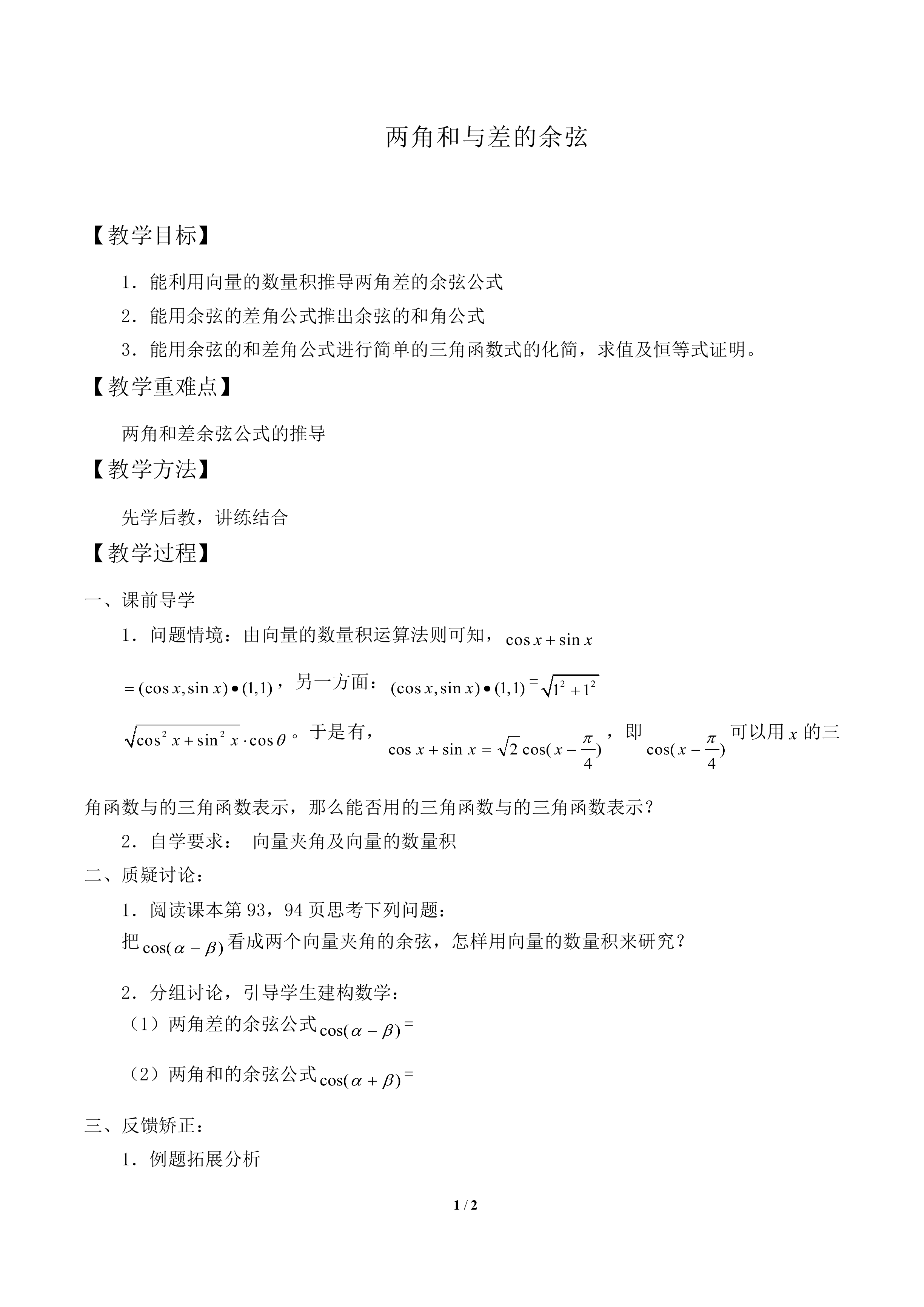两角和与差的余弦_教案2