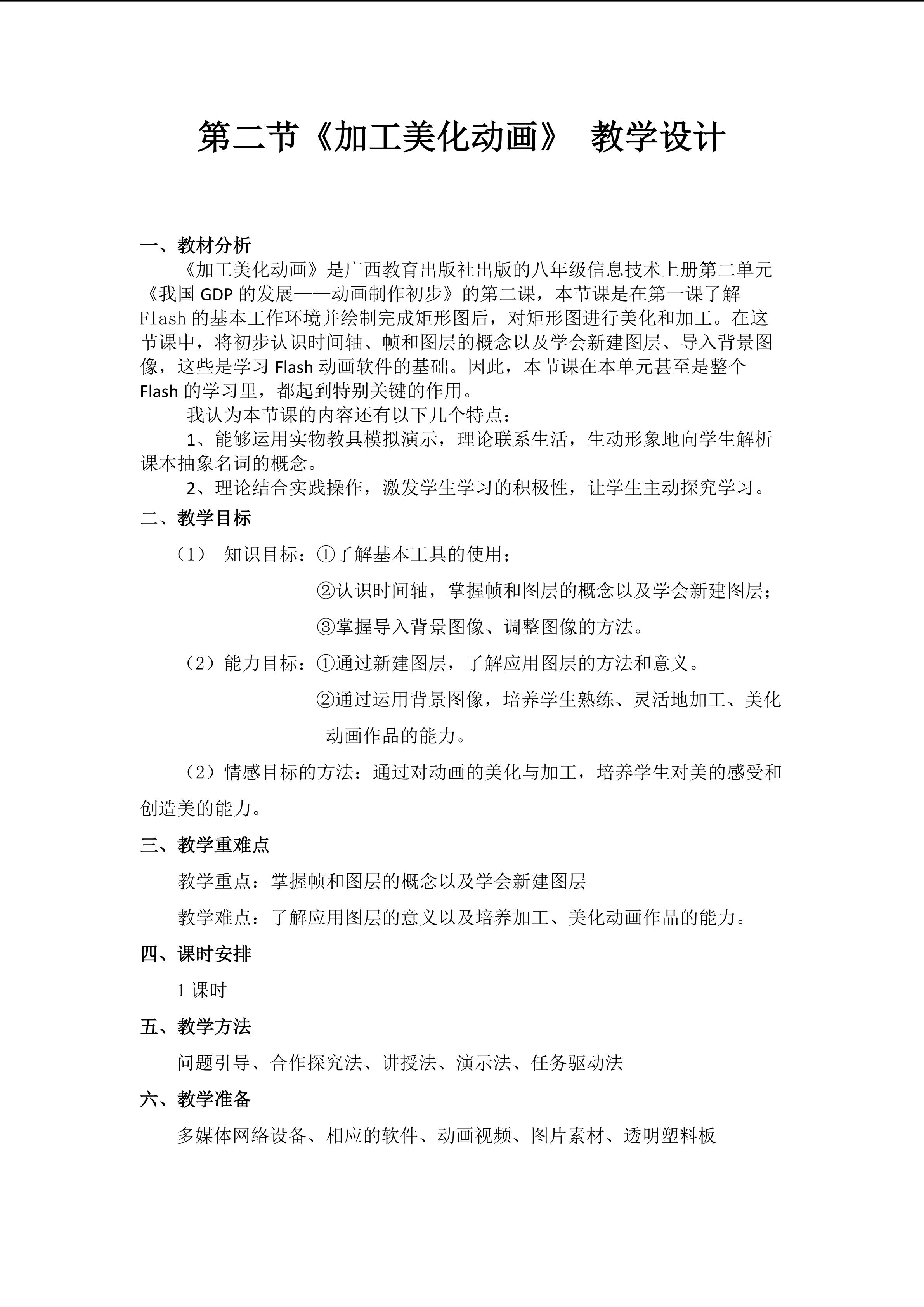 《加工美化动画》教学设计