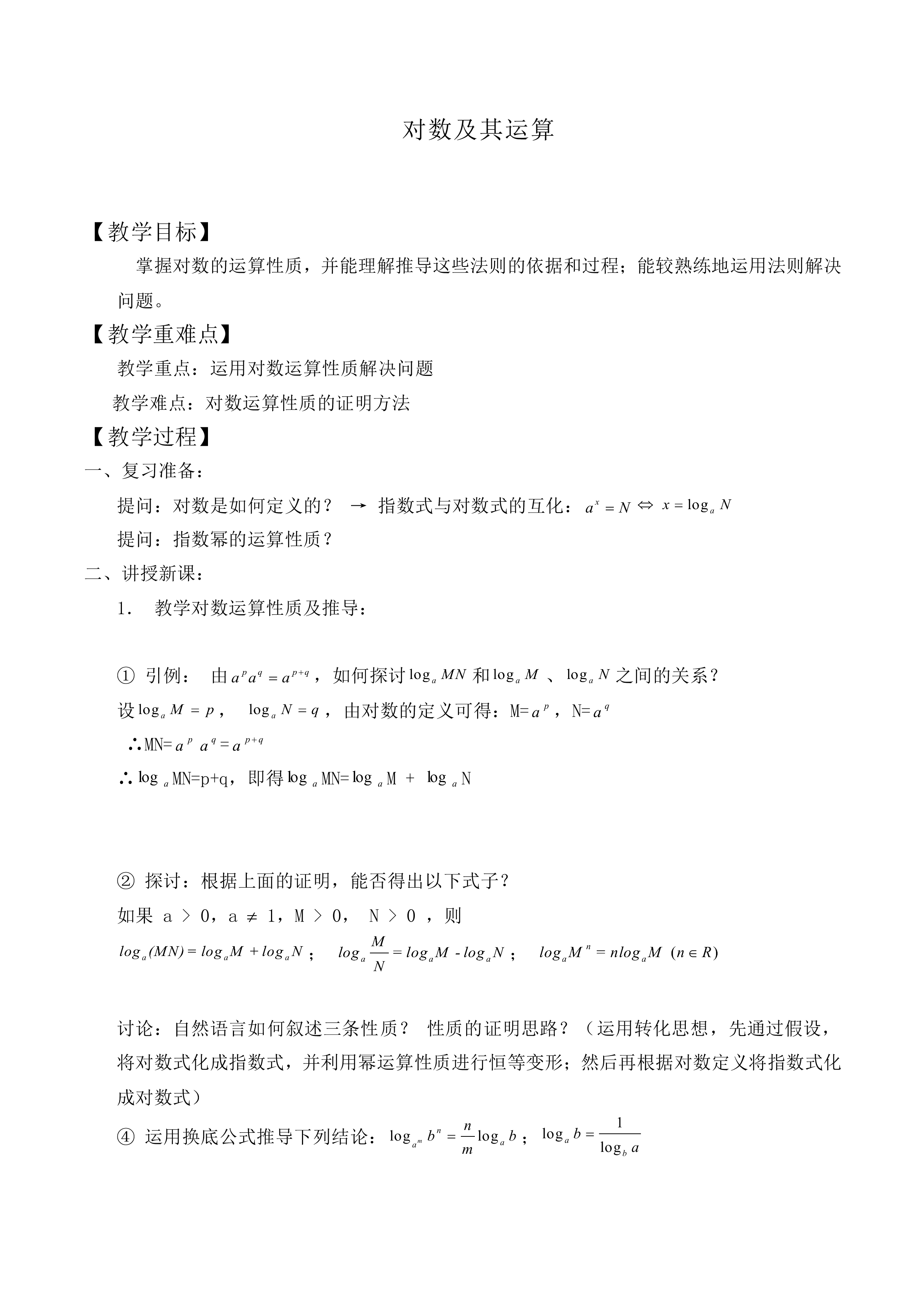 对数及其运算_教案2
