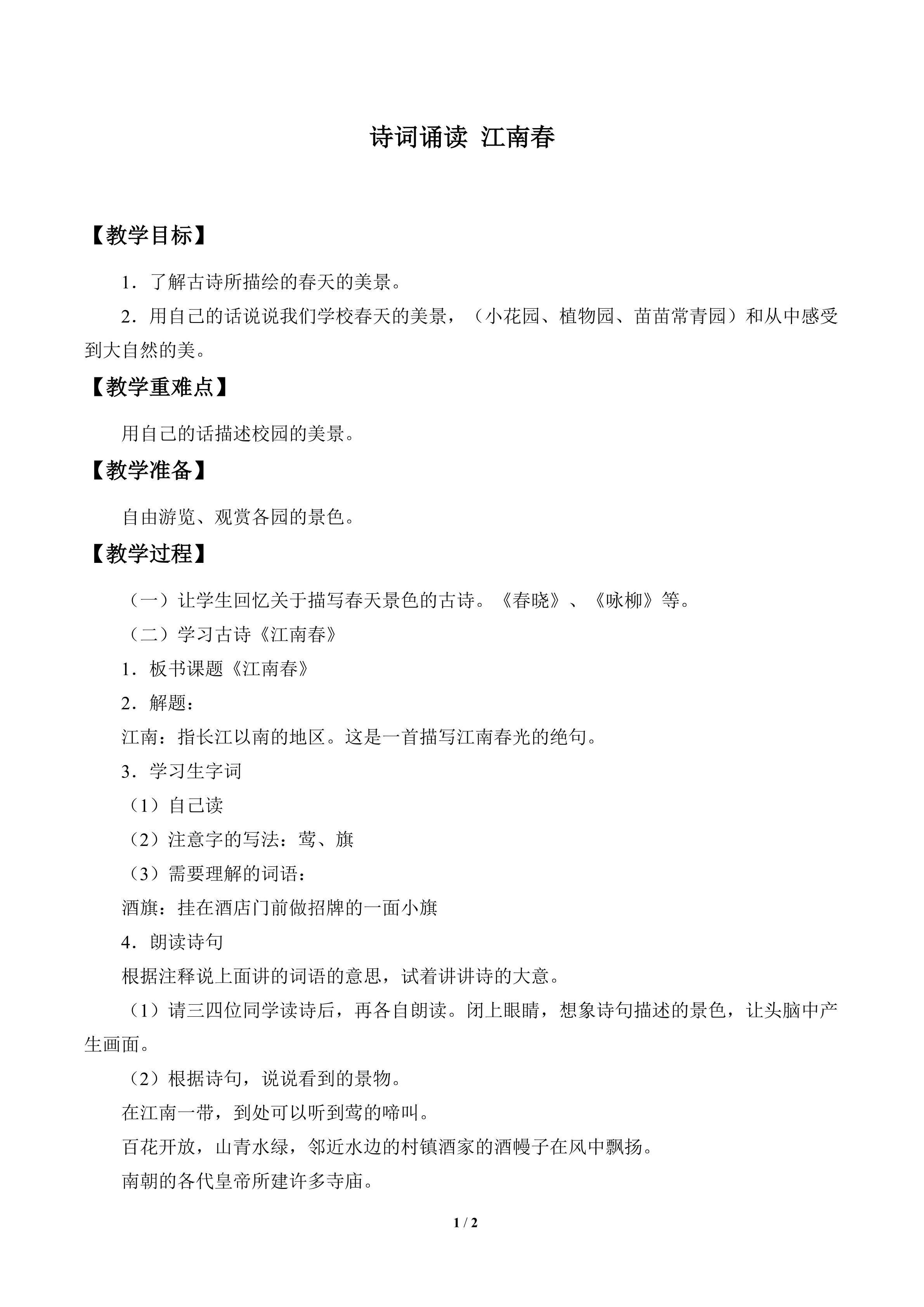 诗词诵读  江南春_教案1