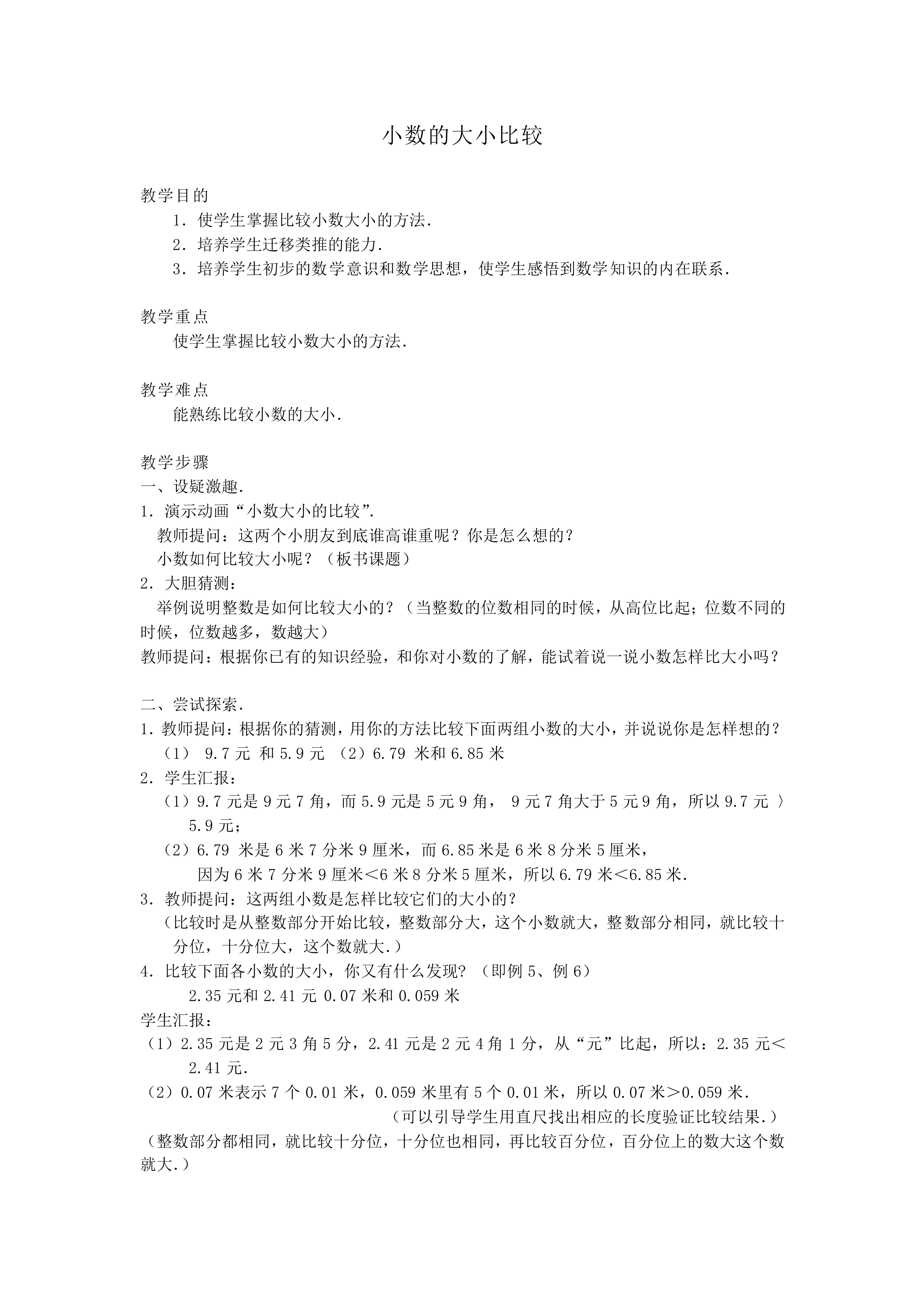 小数的大小比较_教案1