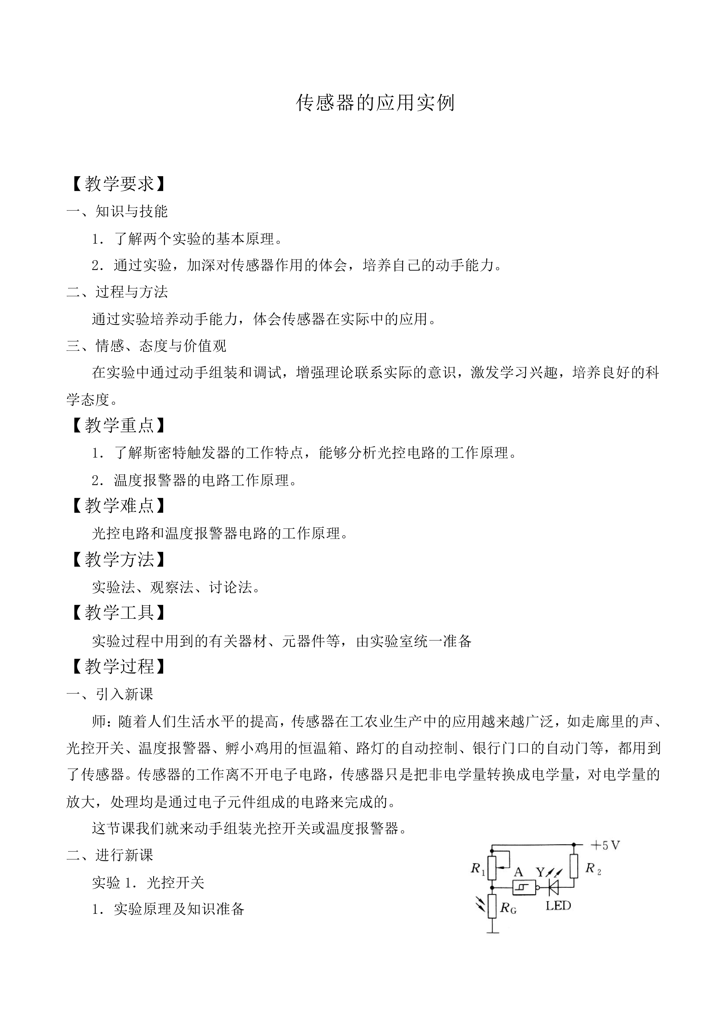 实验：传感器的应用_教案1