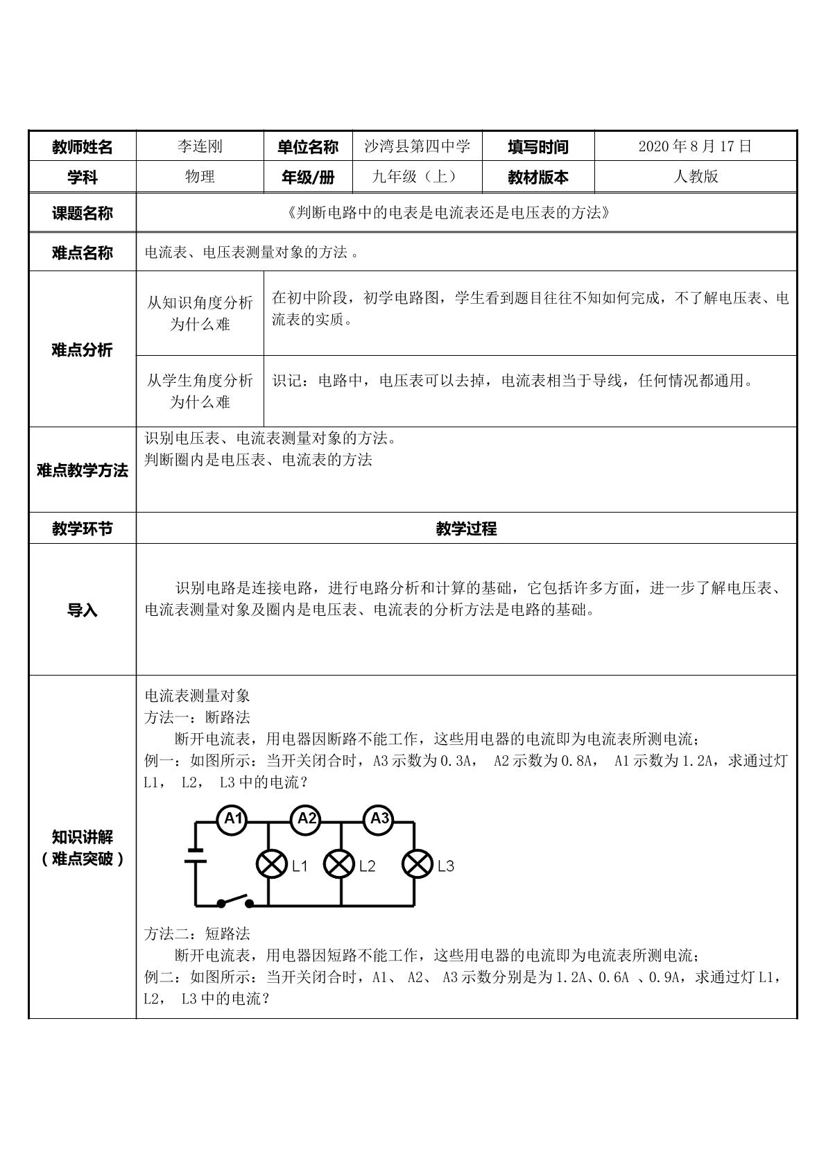 判断电路中的电表是电流表还是电压表的方法