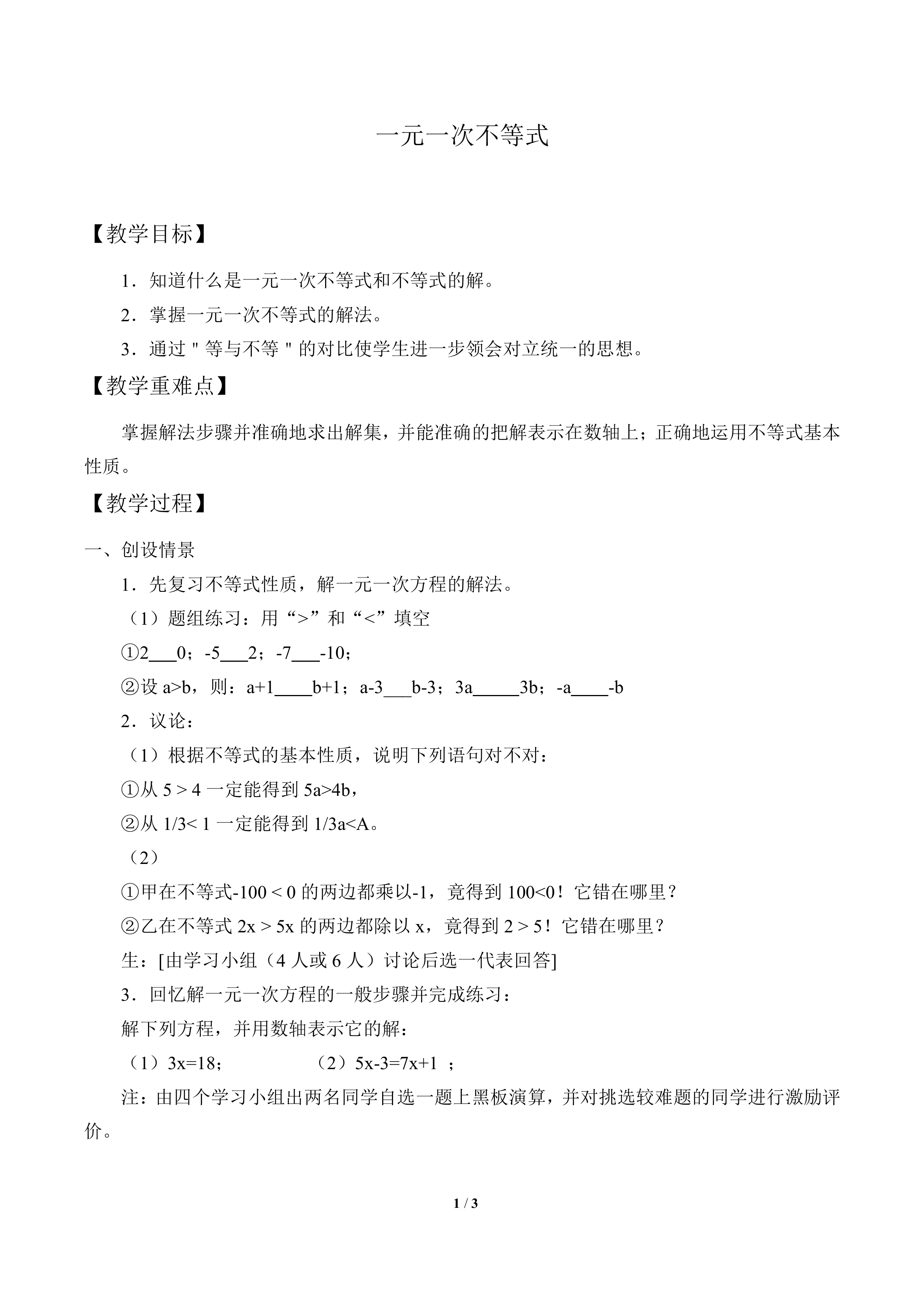 一元一次不等式_教案1