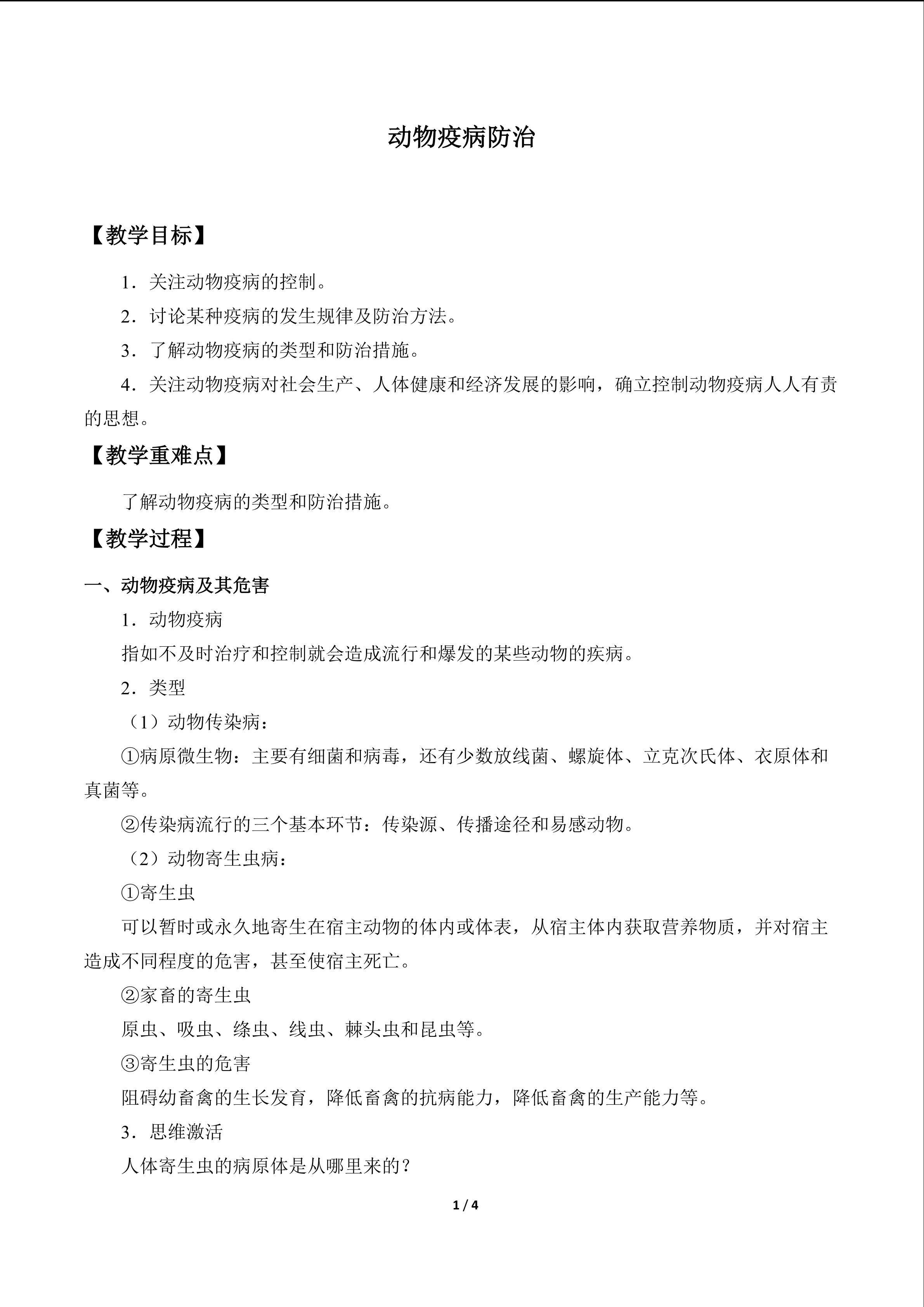 动物疫病防治_教案1