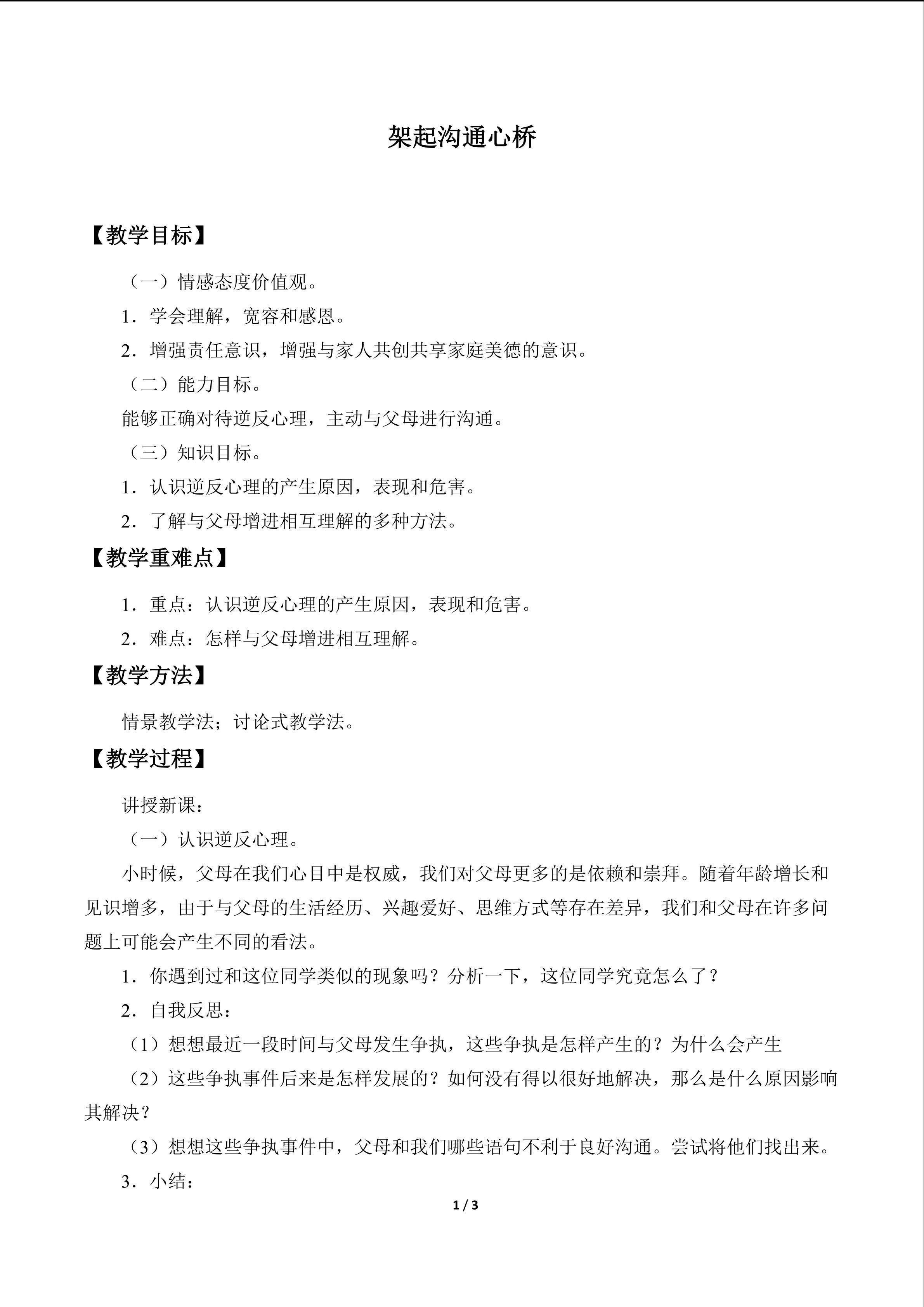 架起沟通心桥_教案1