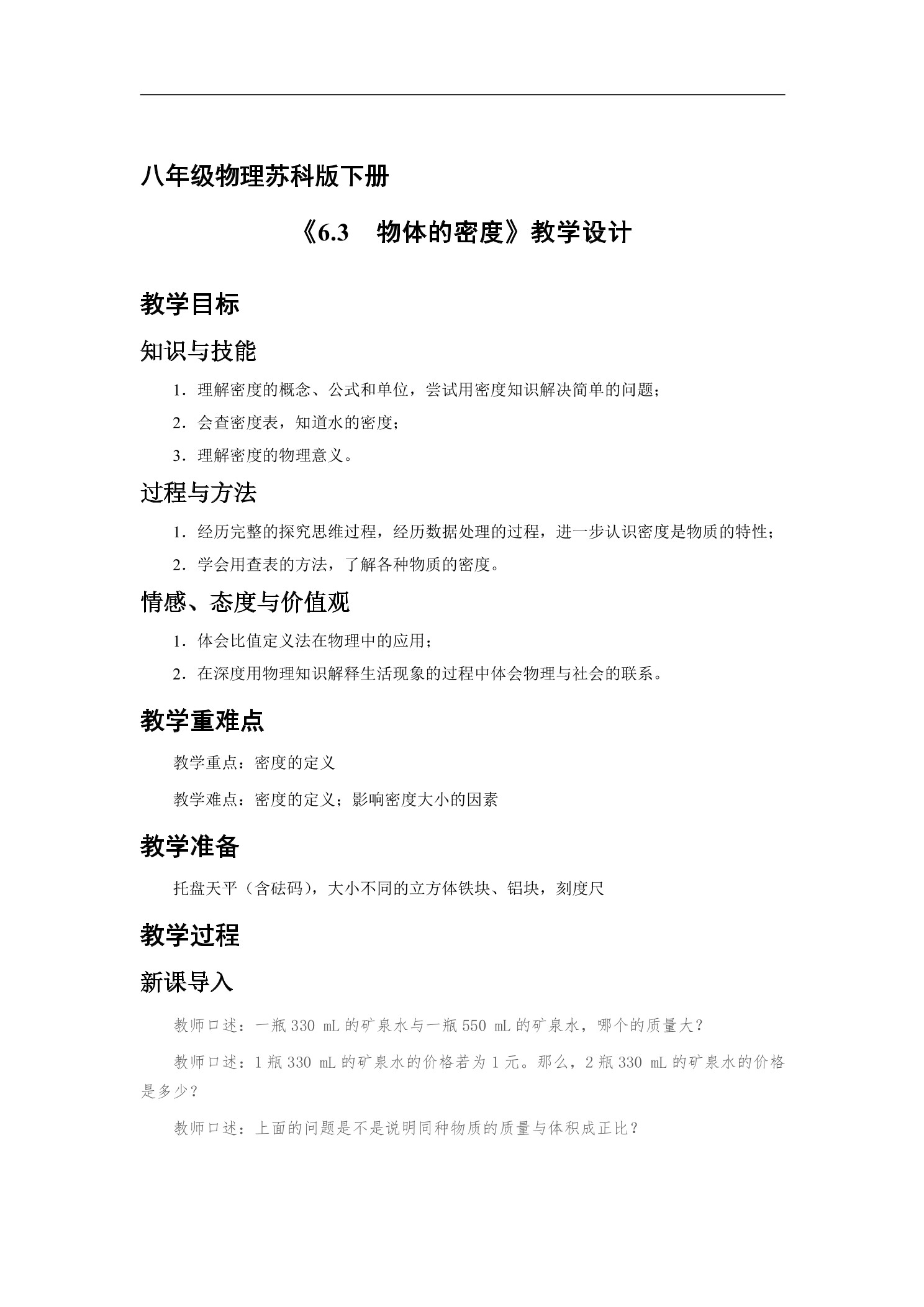 【★★★】8年级物理苏科版下册教案《6.3 物质的密度》
