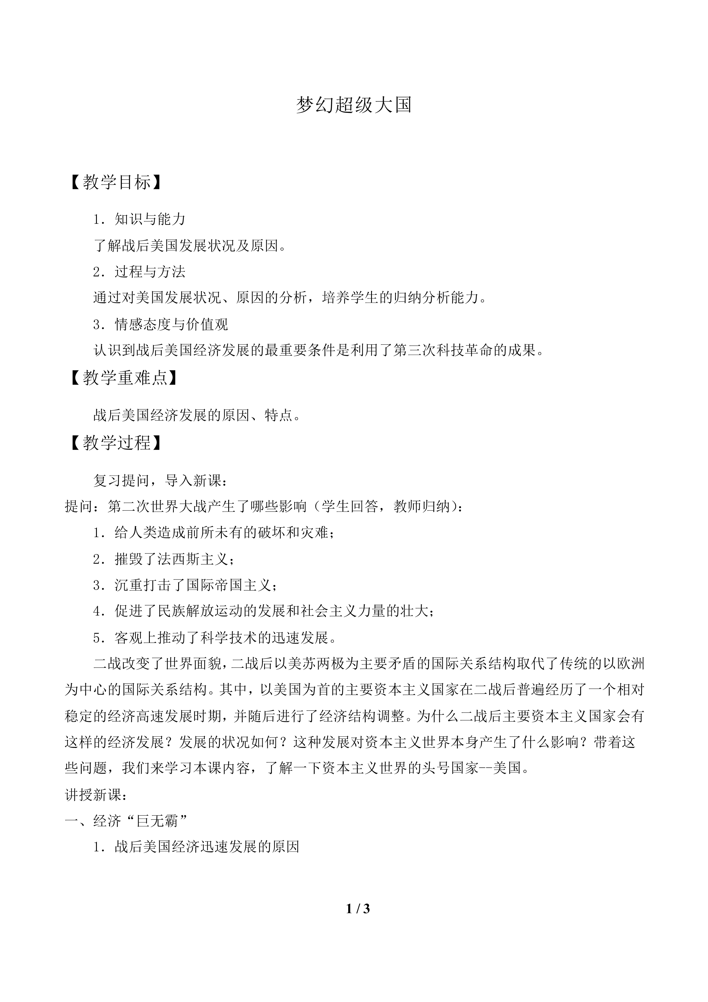 梦幻超级大国_教案1