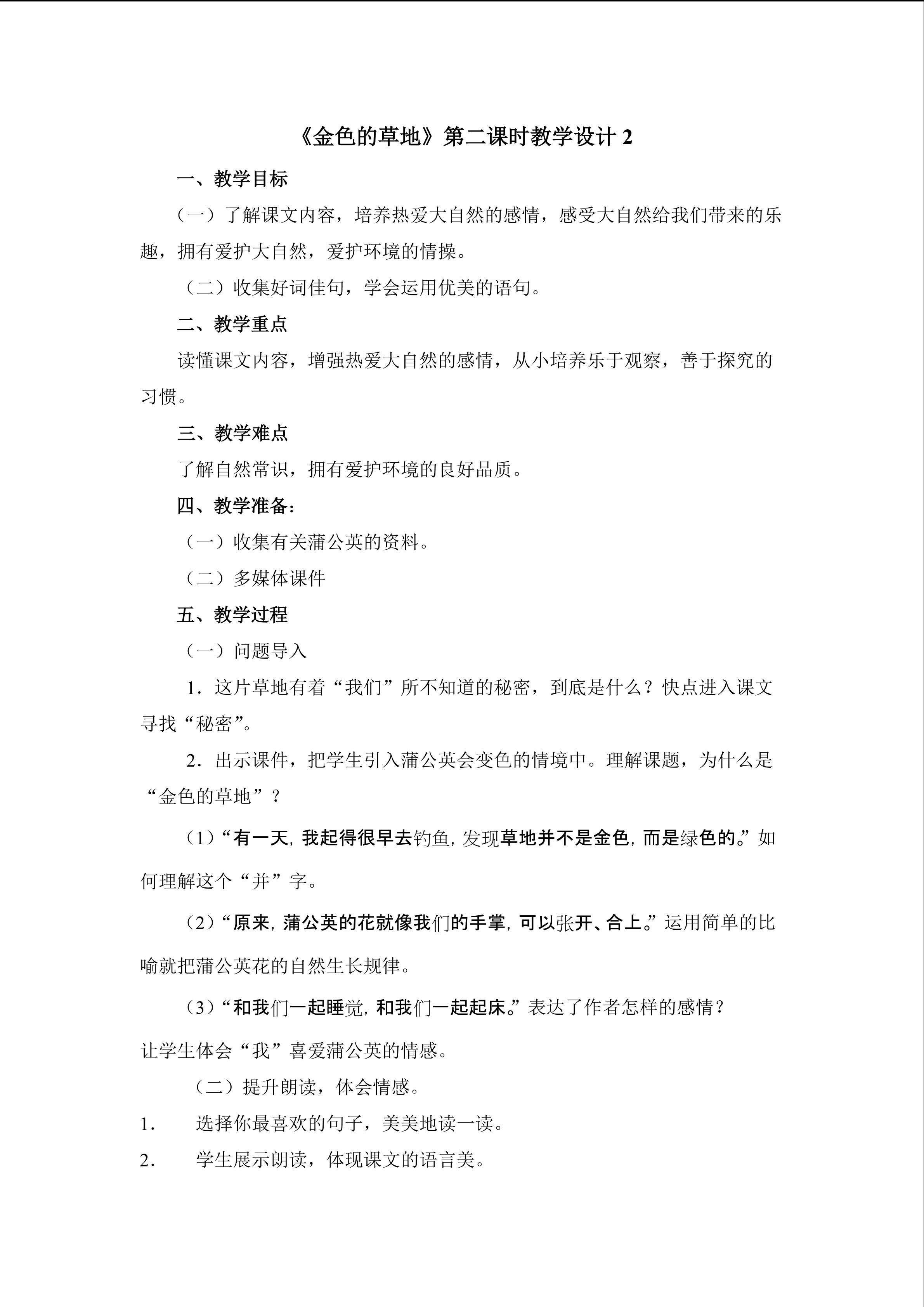 《金色的草地》第二课时教学设计2