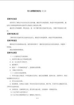 令人骄傲的祖先(二)_教案1