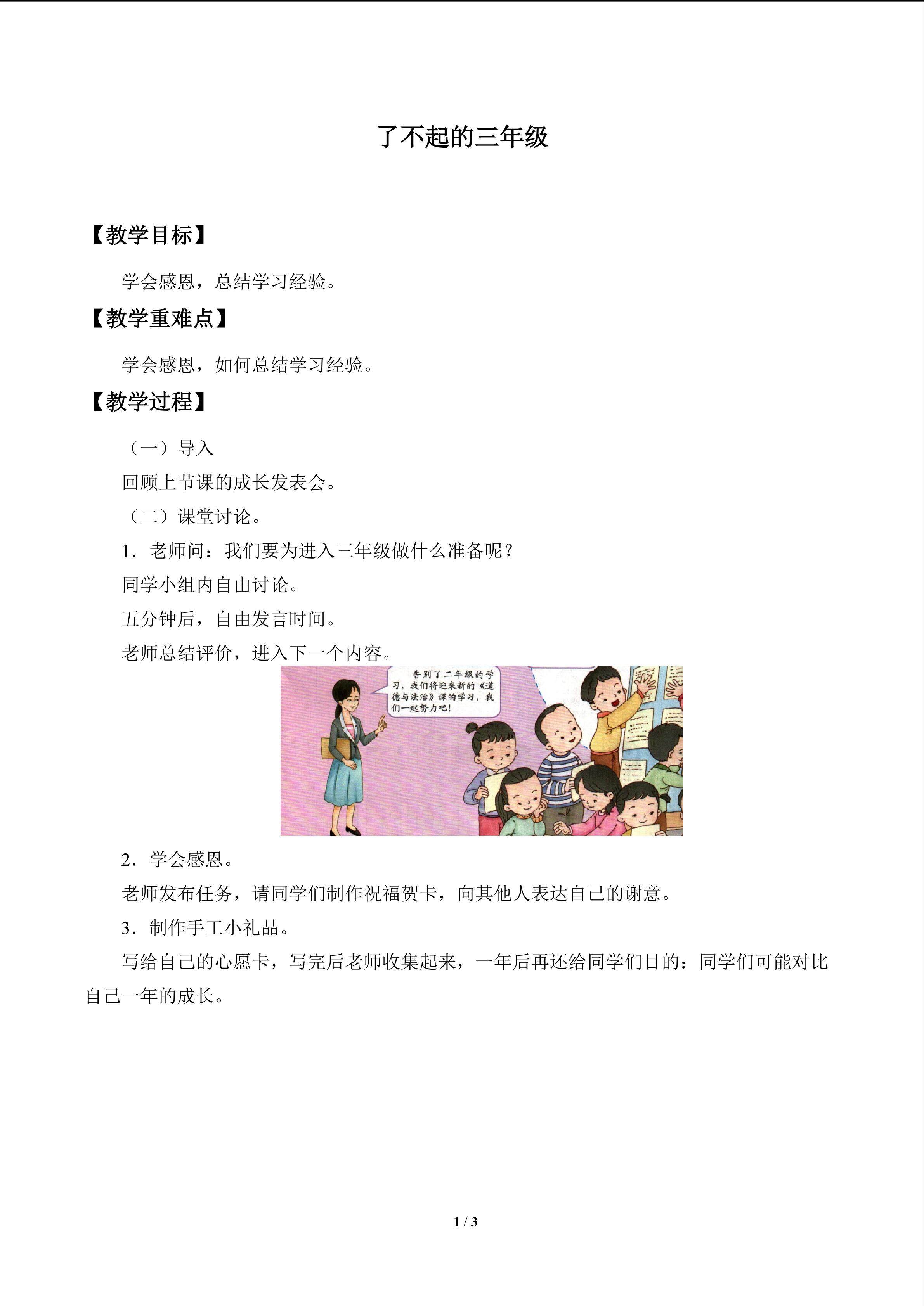 了不起的三年级_教案1