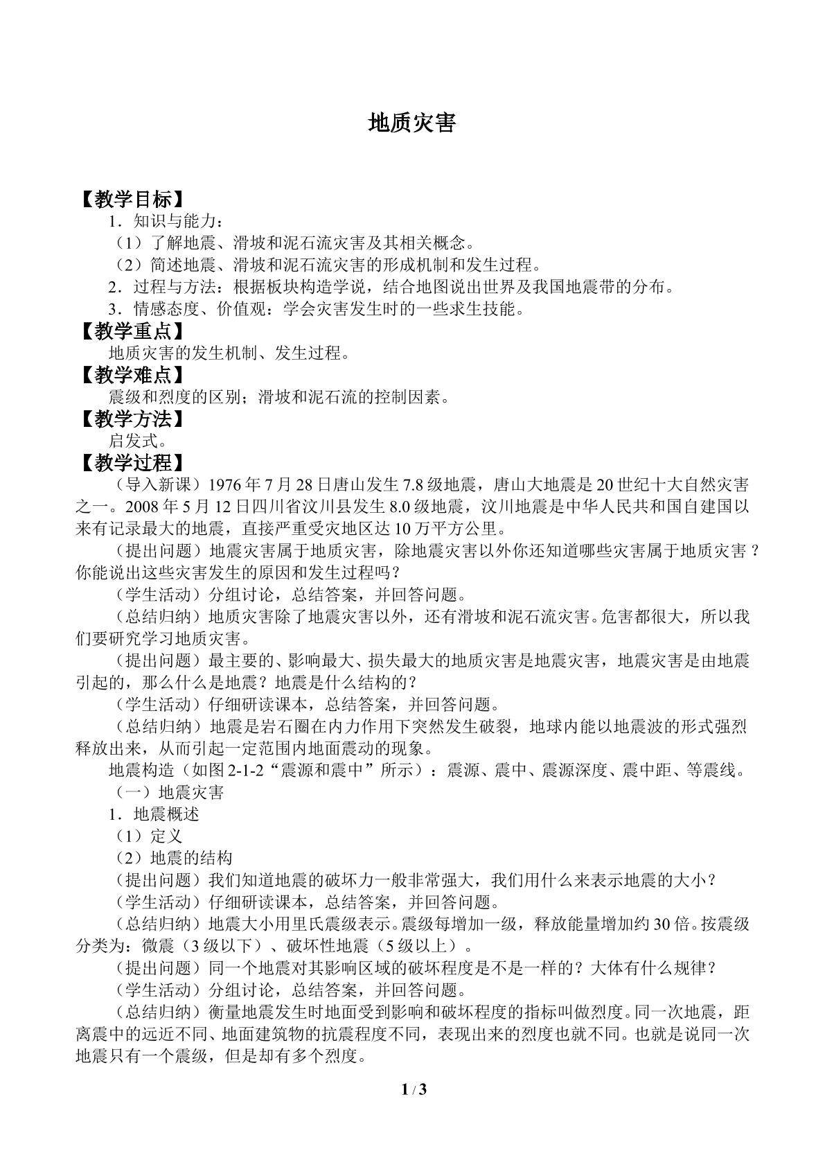 地质灾害_教案1