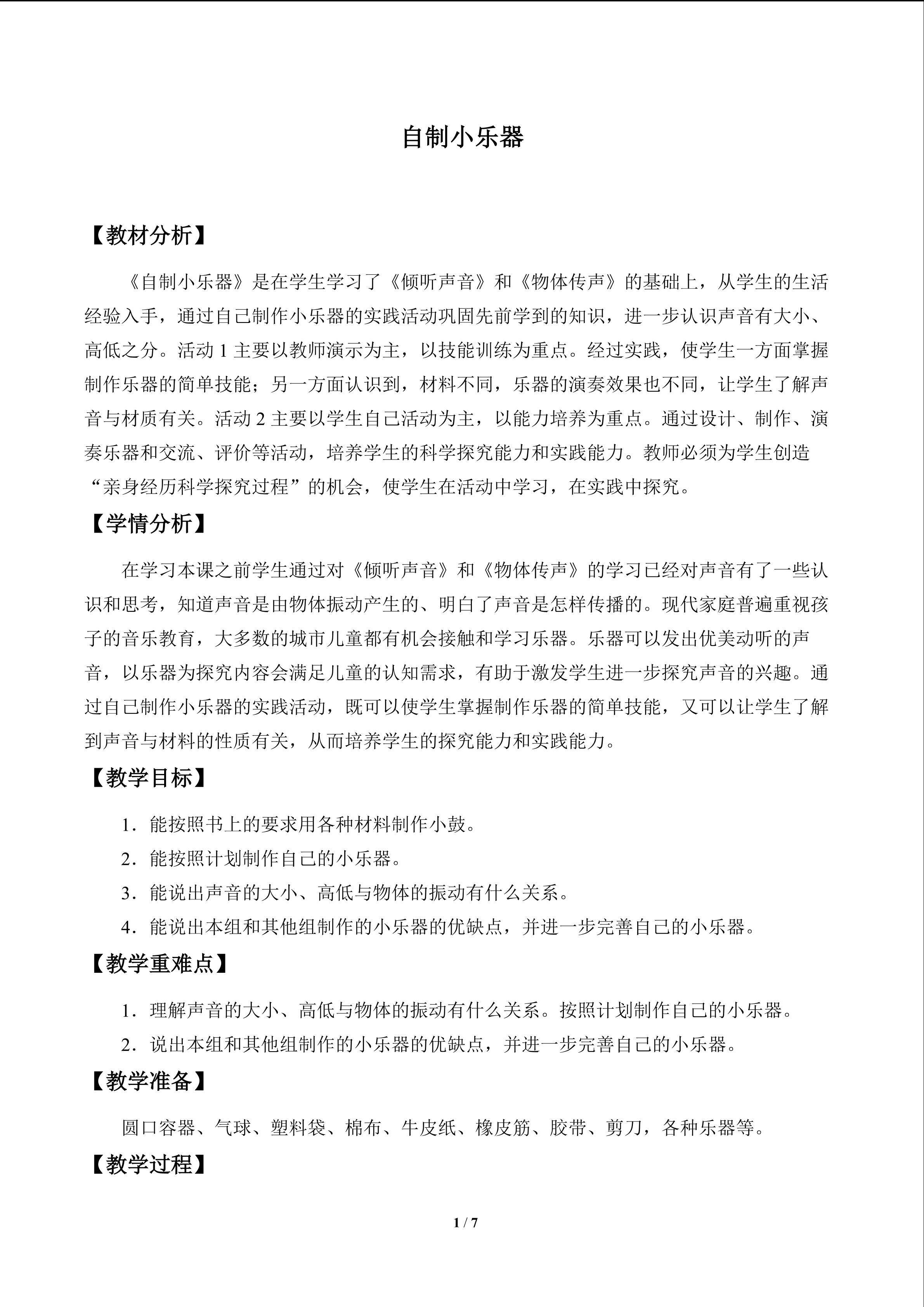 自制小乐器_教案1
