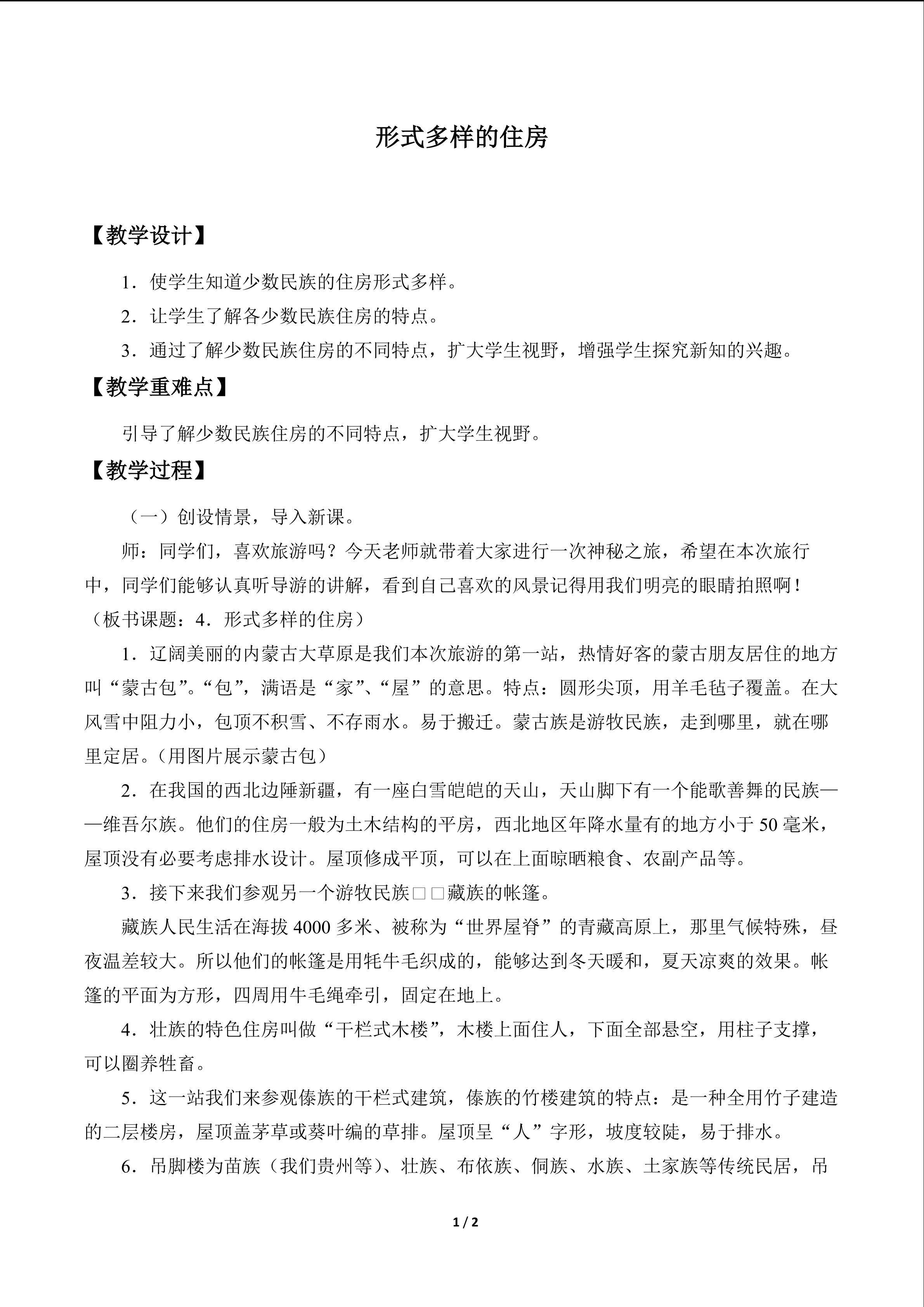 形式多样的住房_教案1