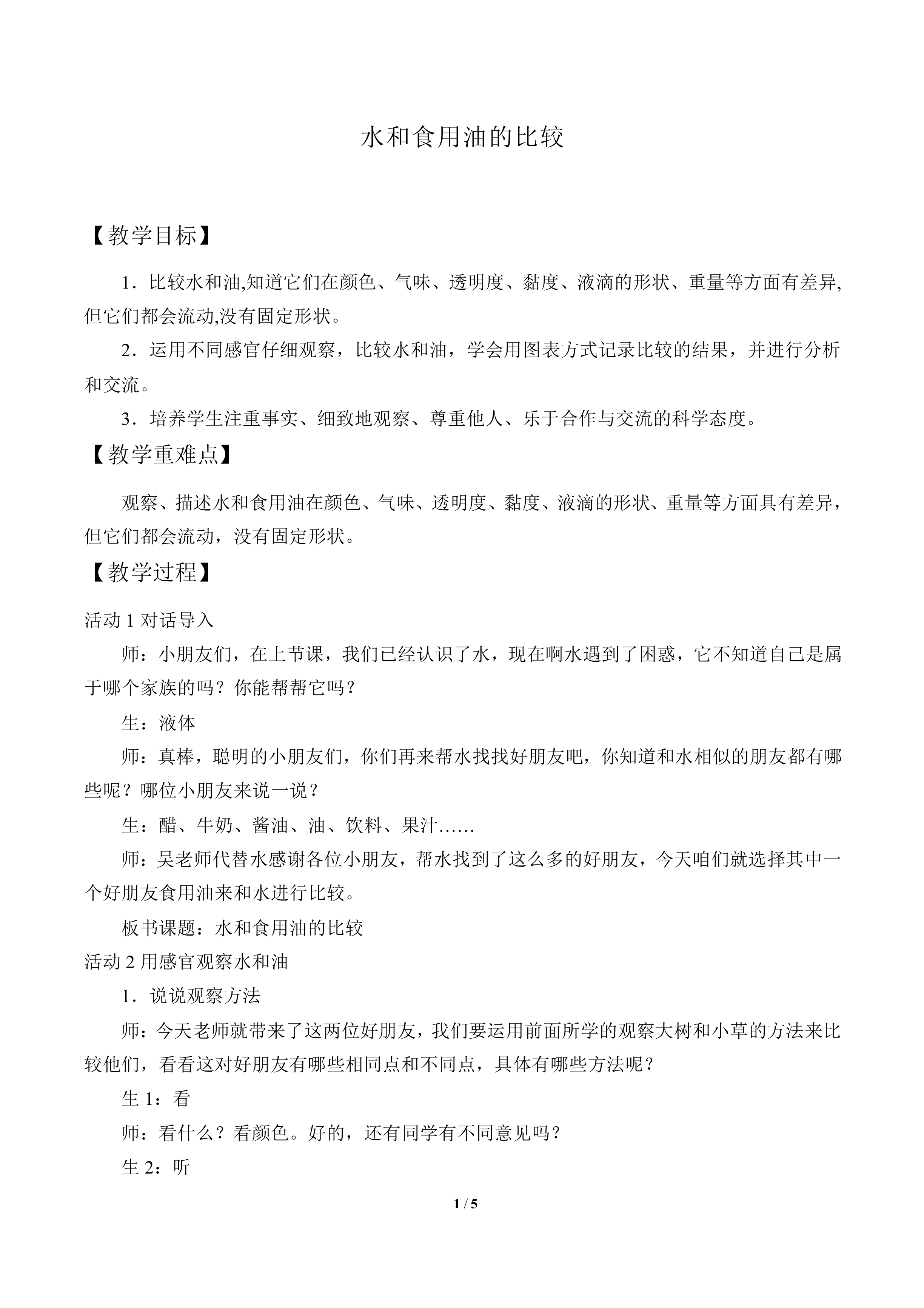水和食用油的比较_教案3