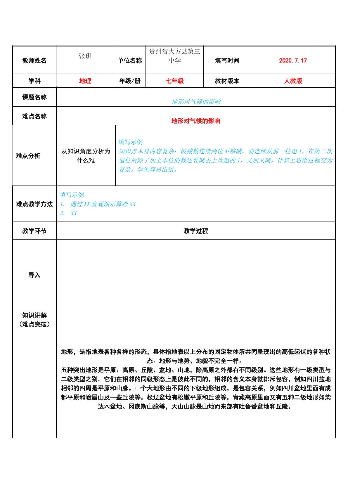 地形对气候的影响