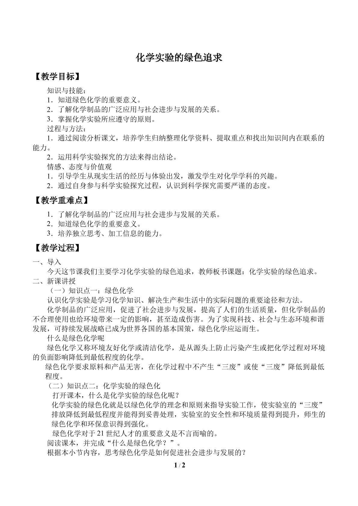 化学实验的绿色追求_教案1