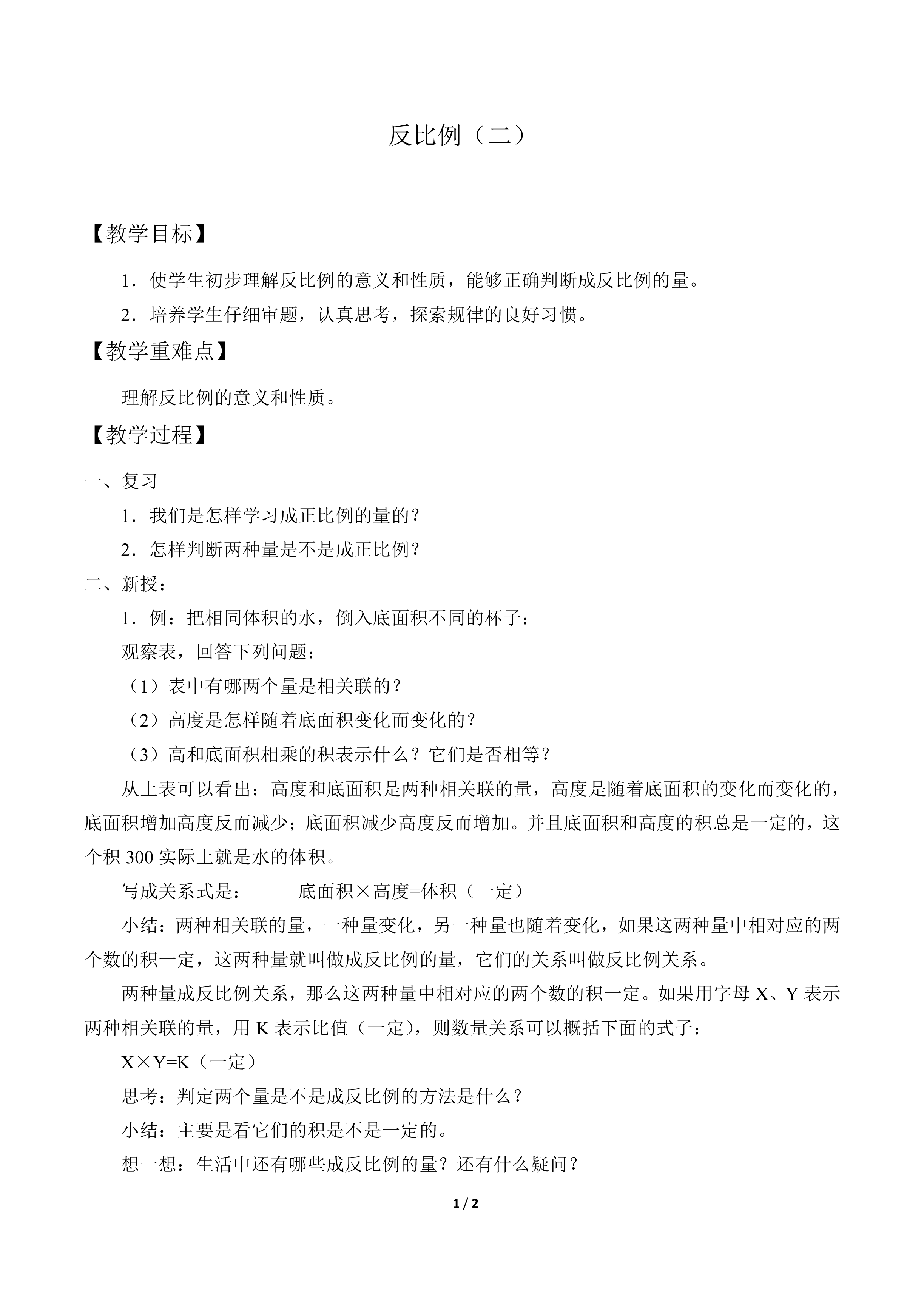 反比例 (二)_教案1