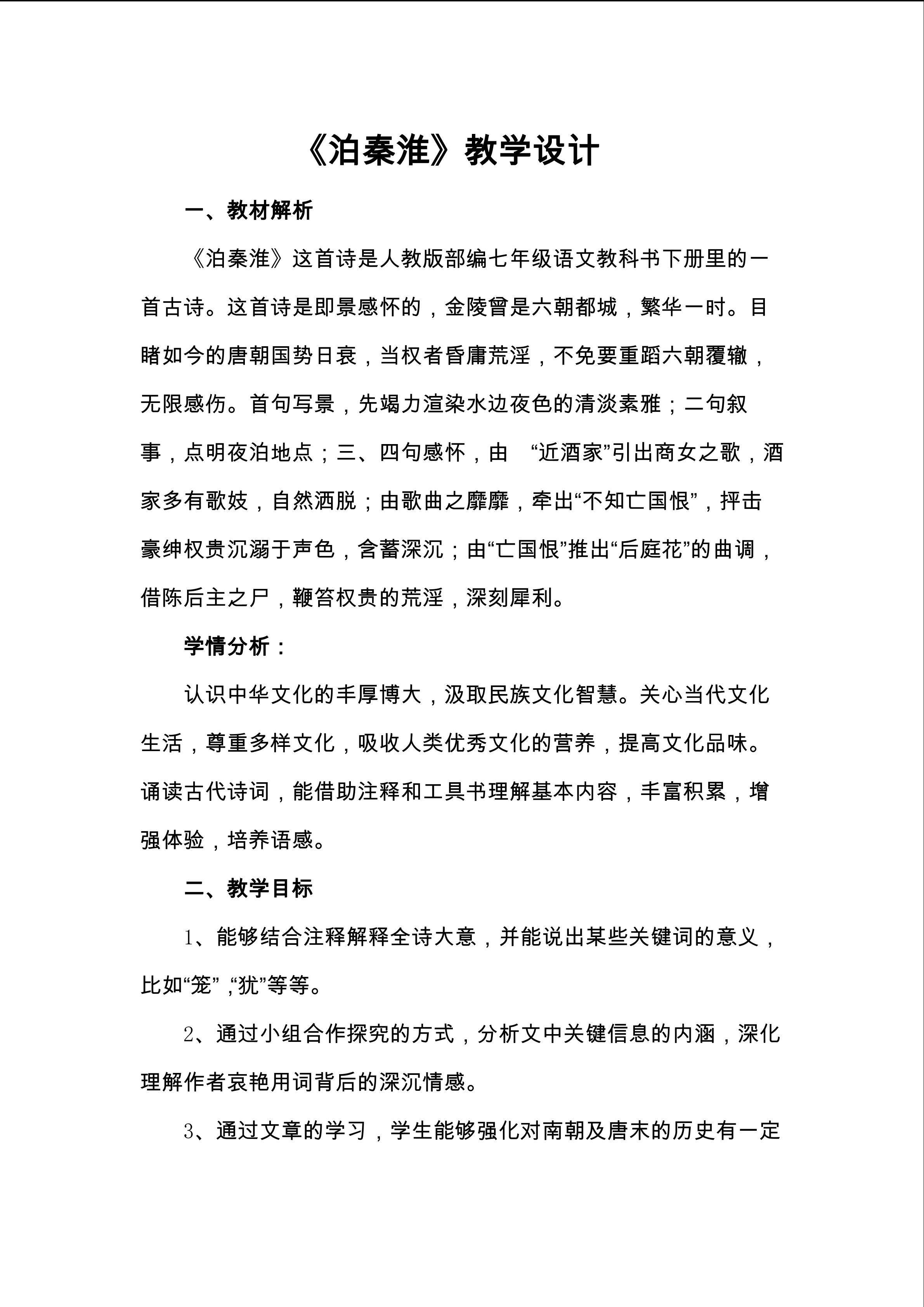 《泊秦淮》教学设计