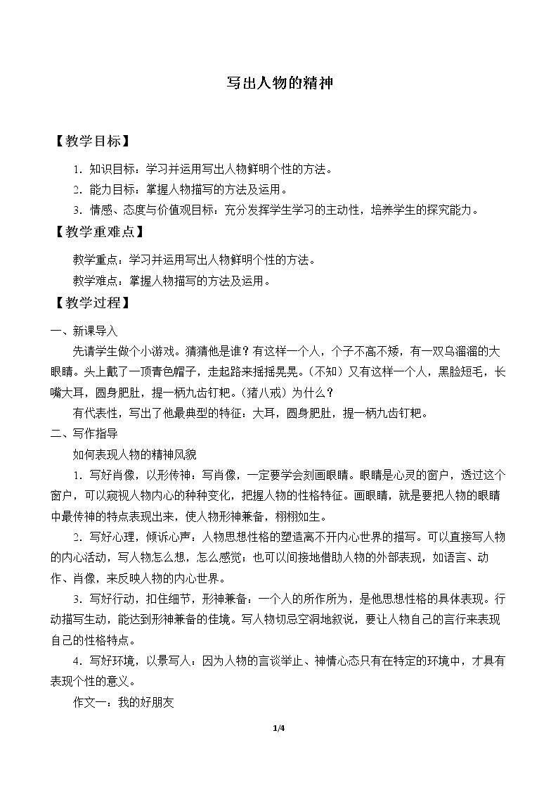 写出人物的精神