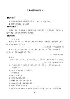 春秋争霸与战国七雄_教案1