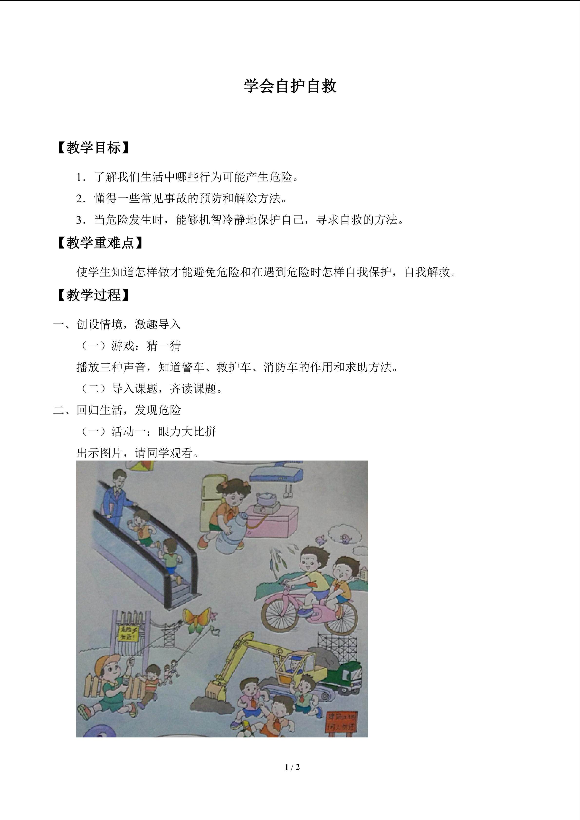 学会自护自救_教案1