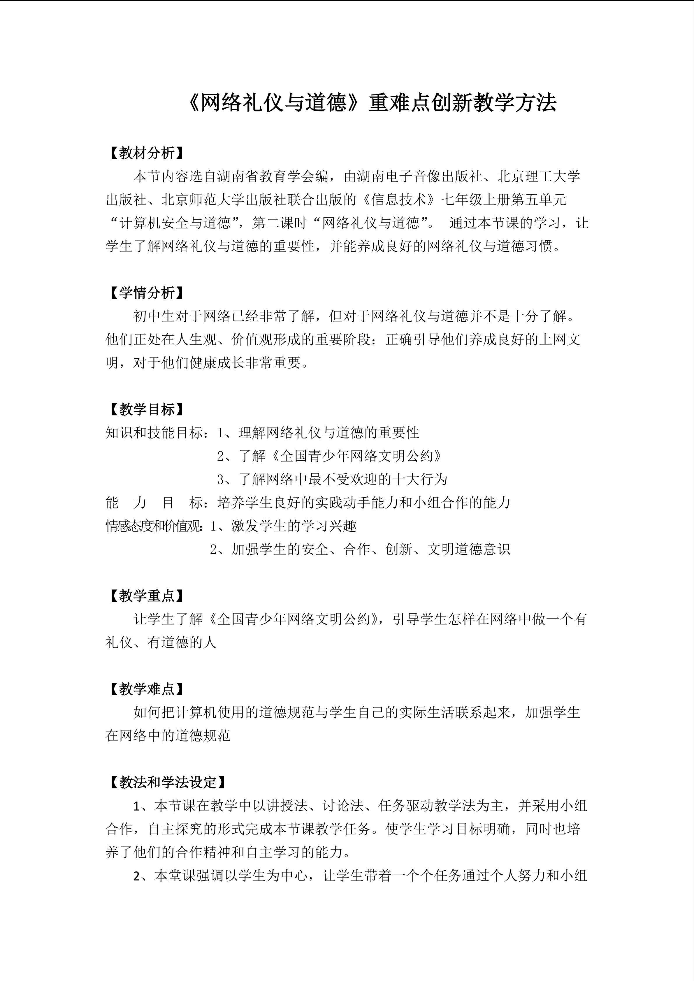 《网络礼仪与道德》重难点创新教学方法