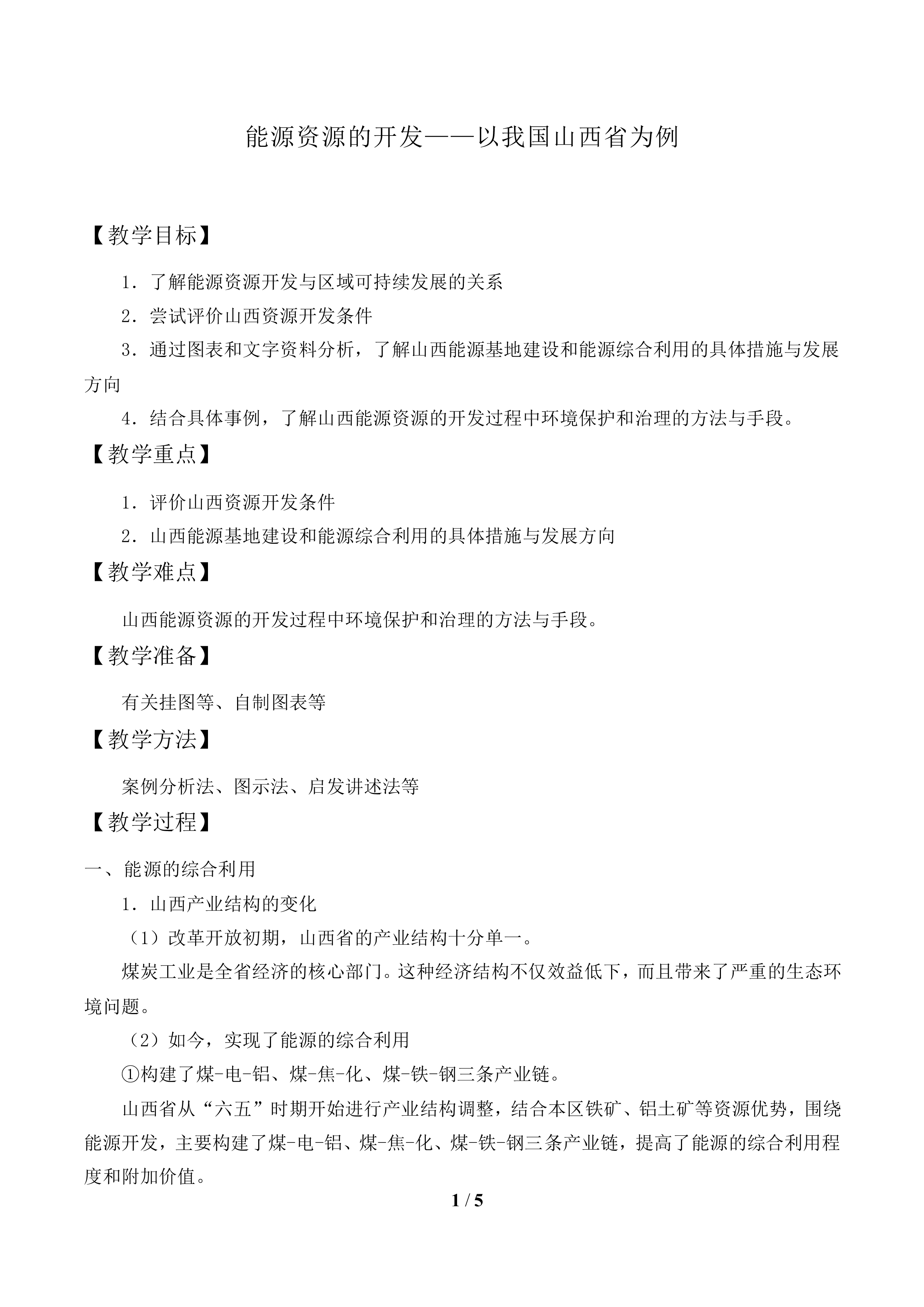 能源资源的开发——以我国山西省为例_教案1