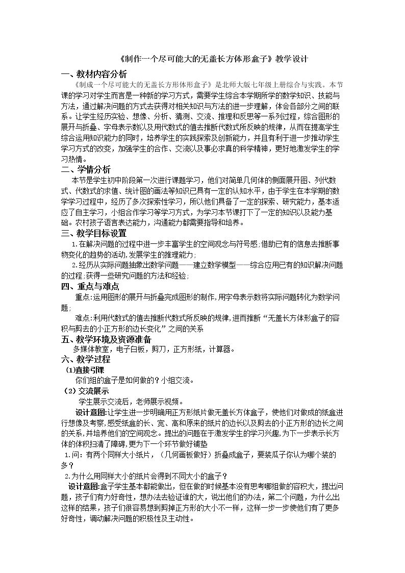 制作一个尽可能大的无盖长方体形盒子