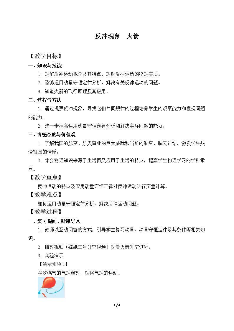 反冲现象  火箭