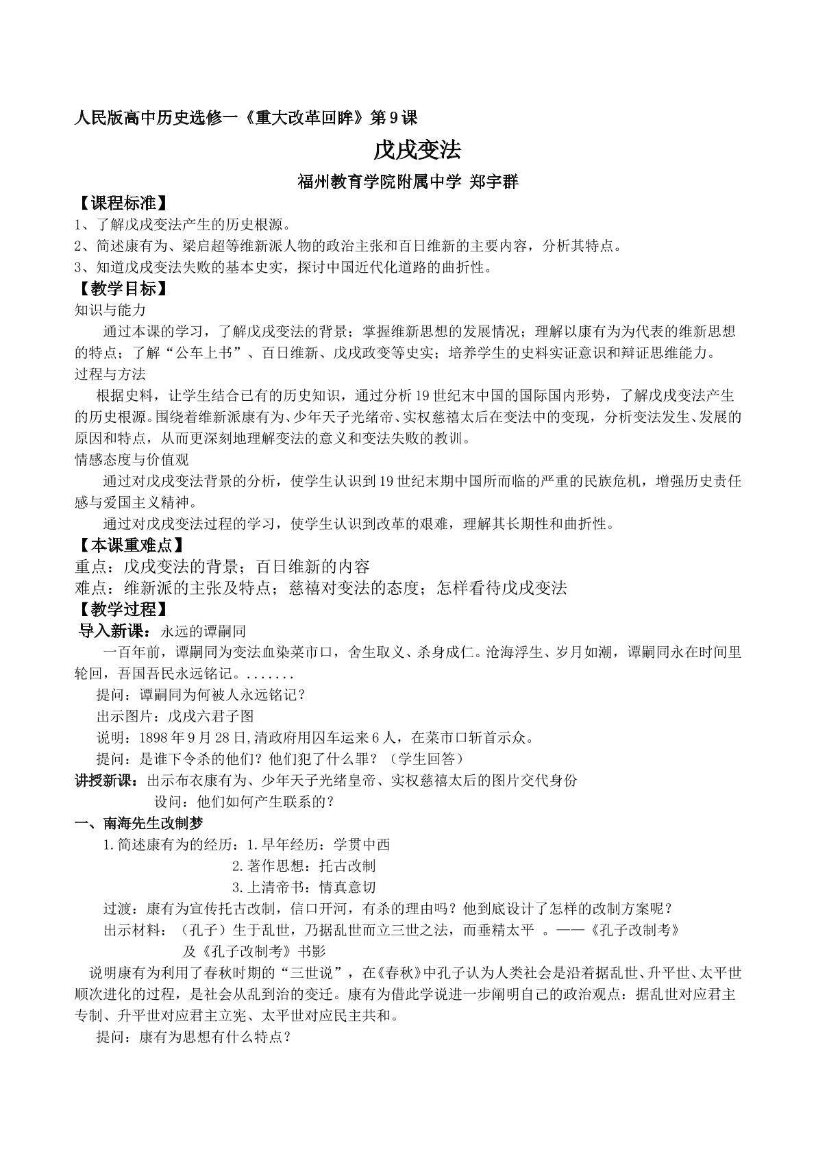 人民版高中历史选修一戊戌变法教学设计福州教育学院附属中学郑宇群