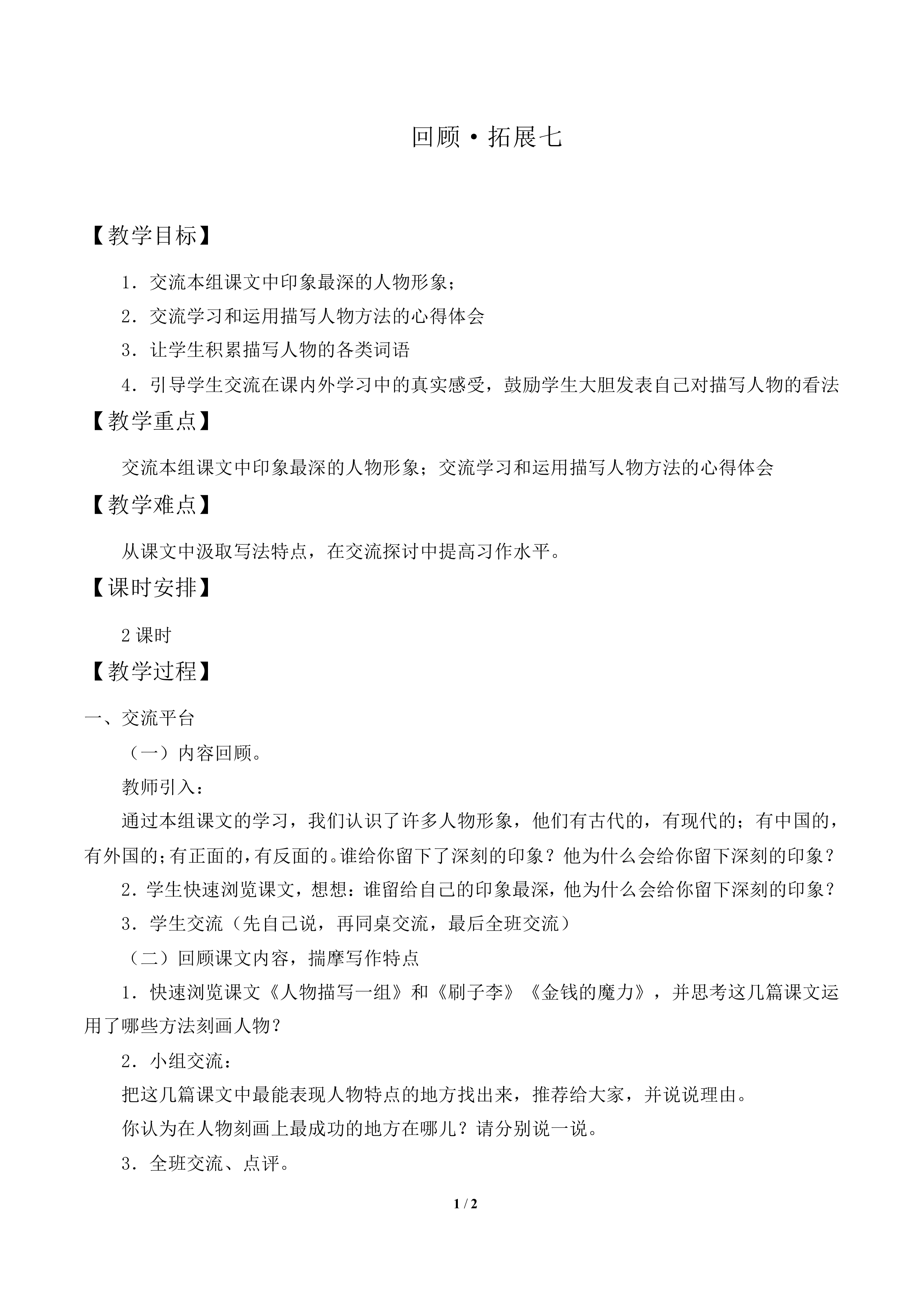 回顾·拓展七 _教案1