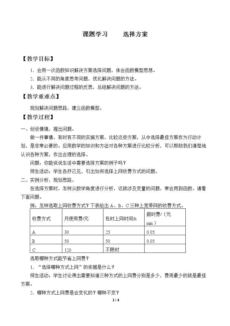 课题学习     选择方案