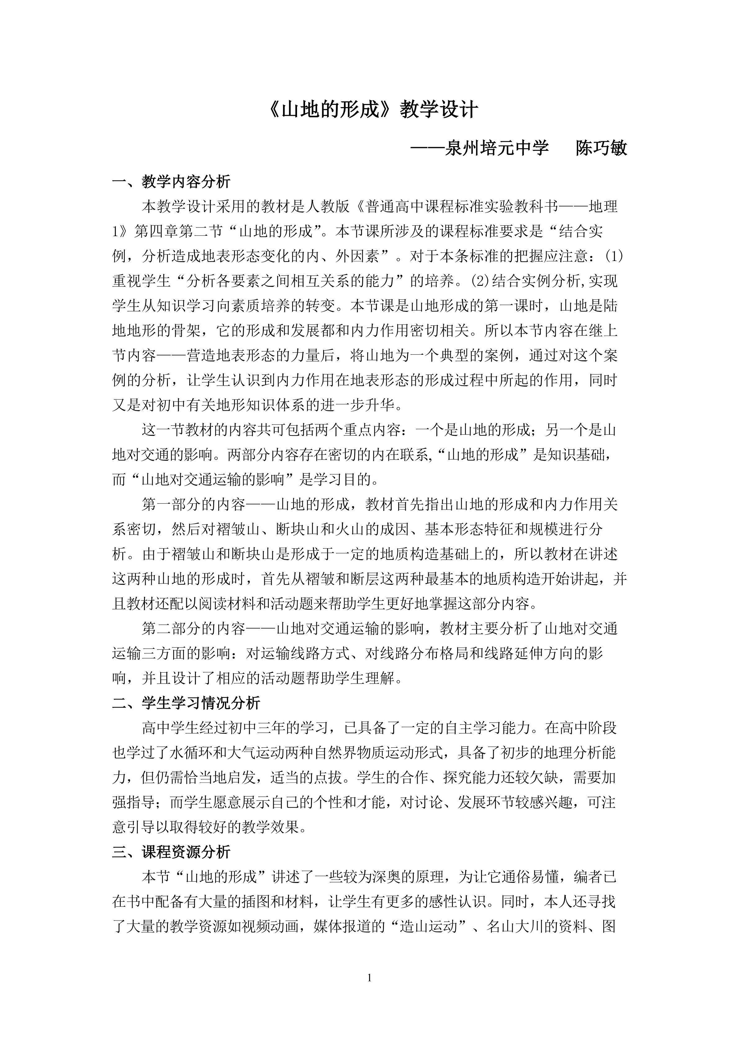 山地的形成.教学设计