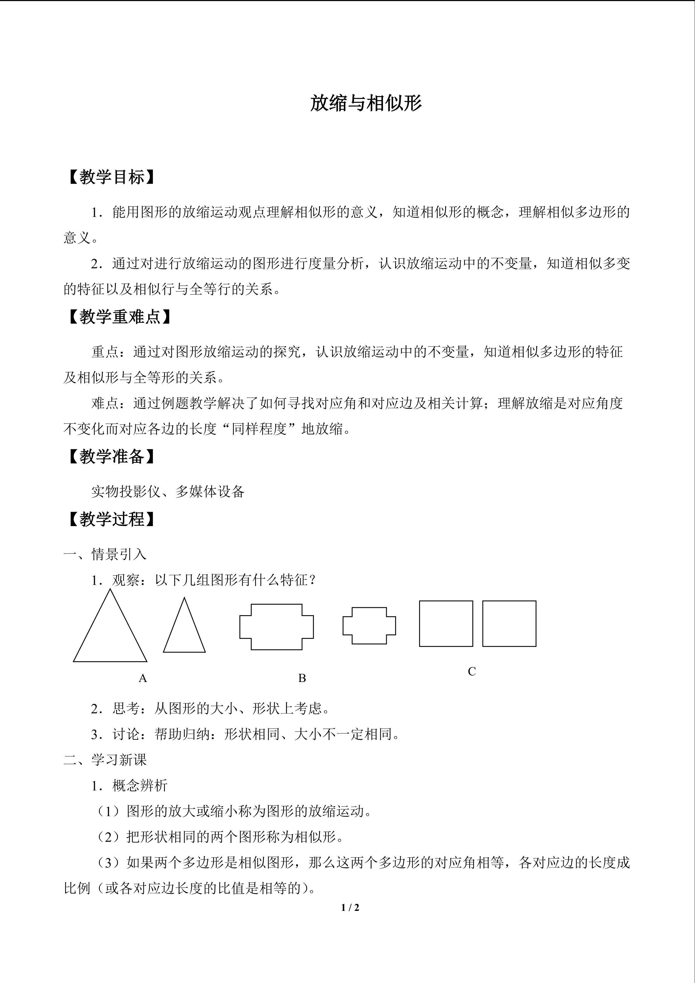 放缩与相似形_教案1