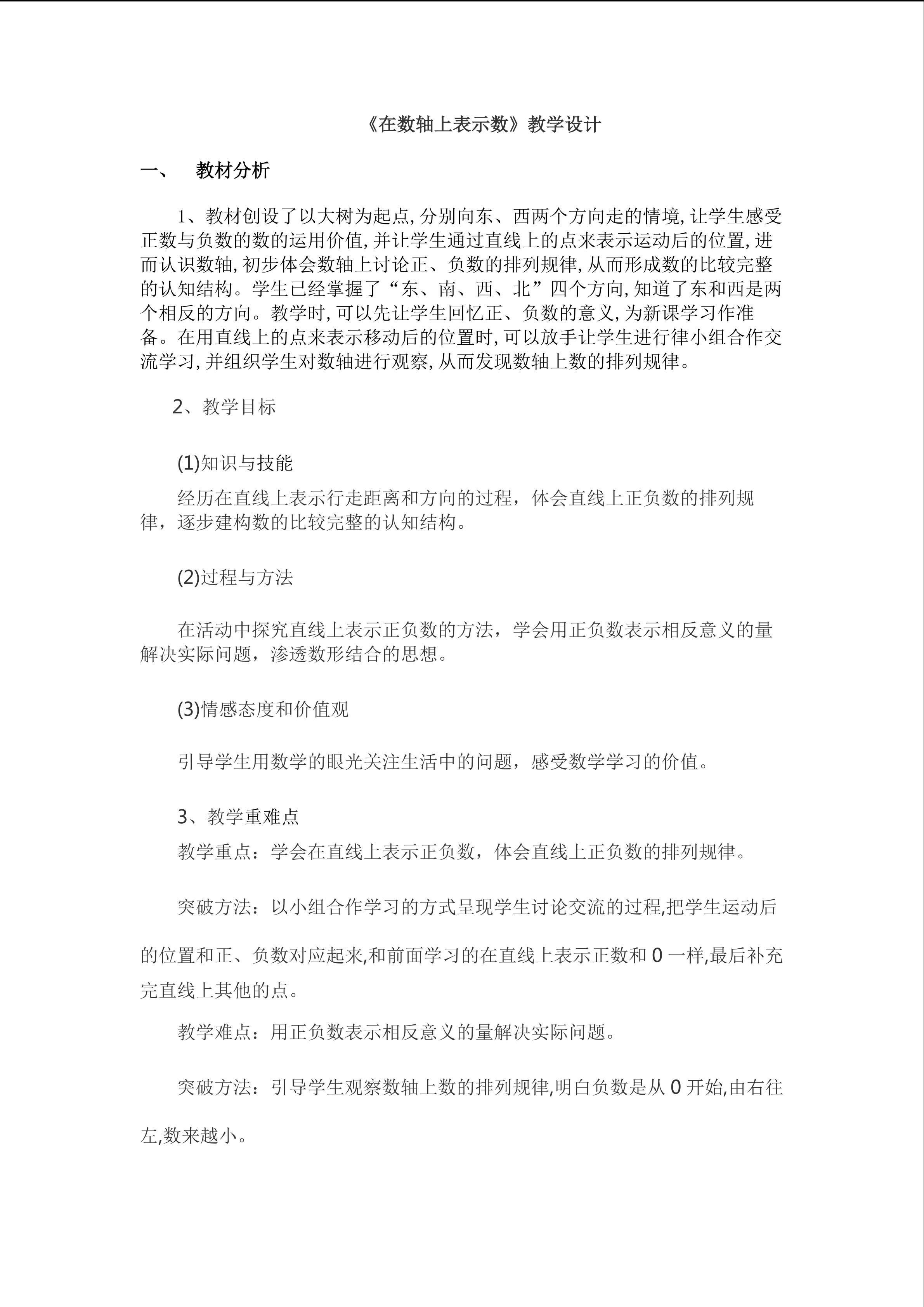 《在数轴上表示数》教学设计