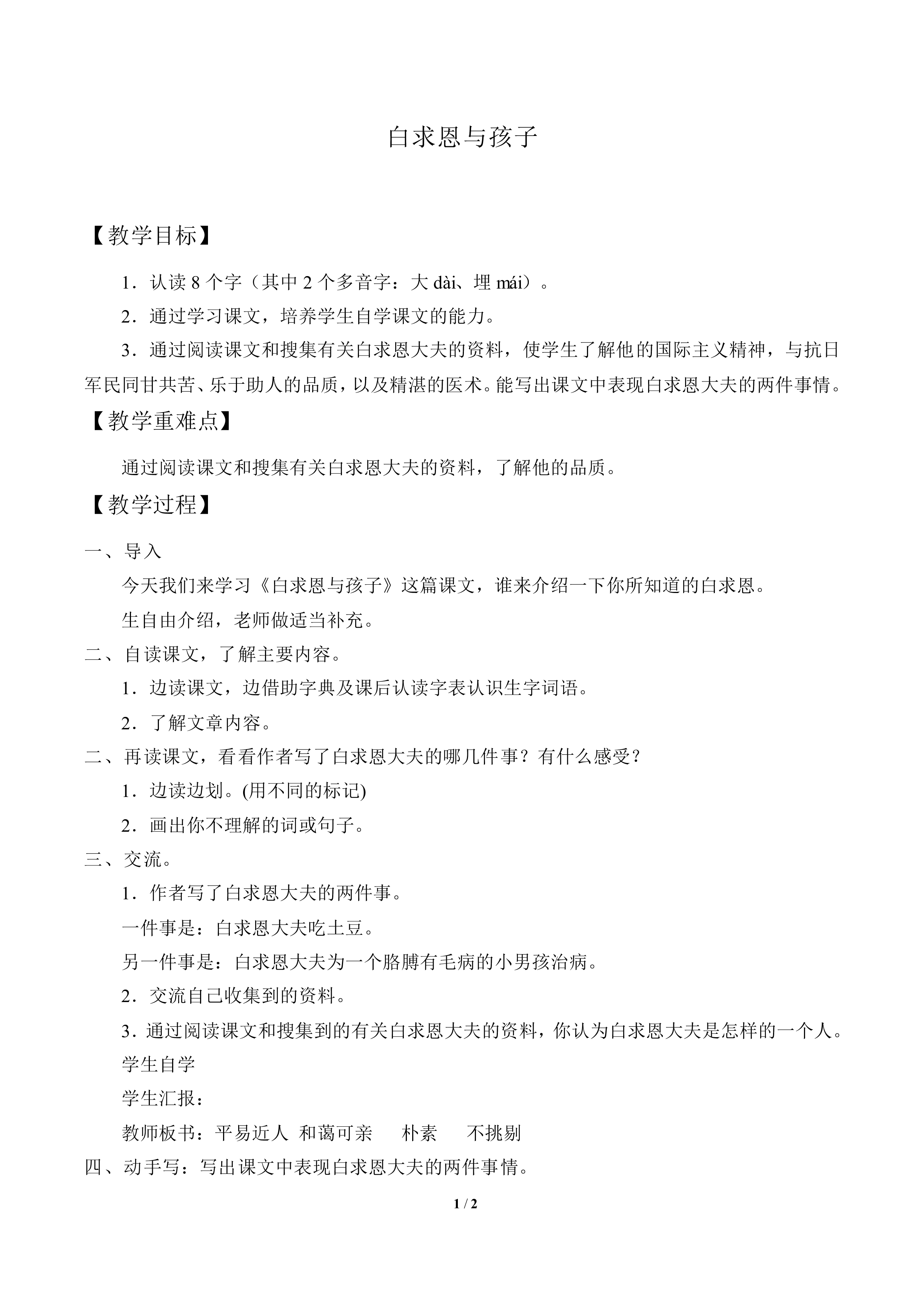 白求恩与孩子_教案1