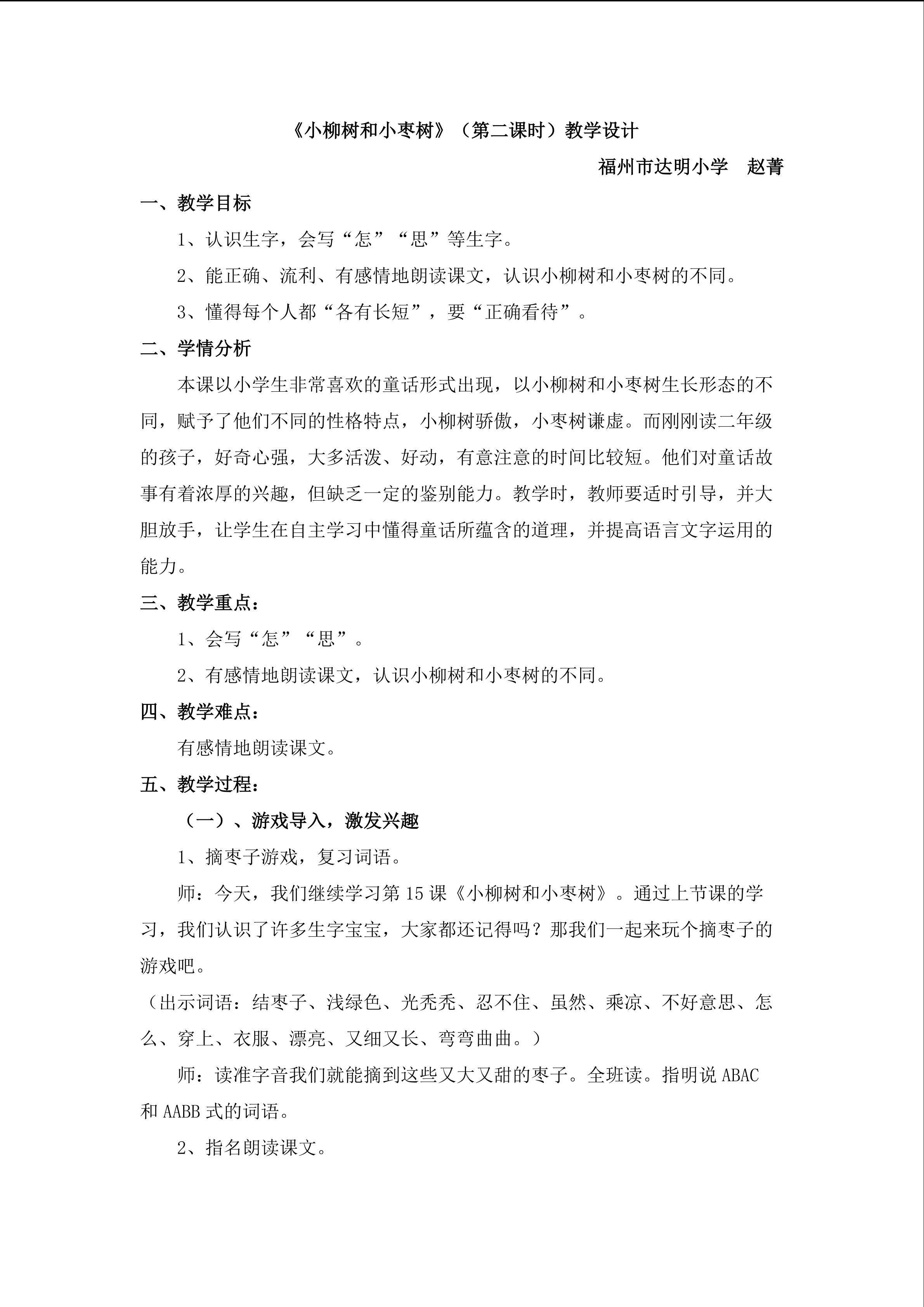 福州市达明小学 赵菁《小柳树和小枣树》教学设计