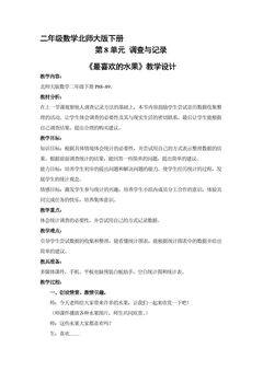 二年级数学北师大版下册教案第8单元《最喜欢的水果》1