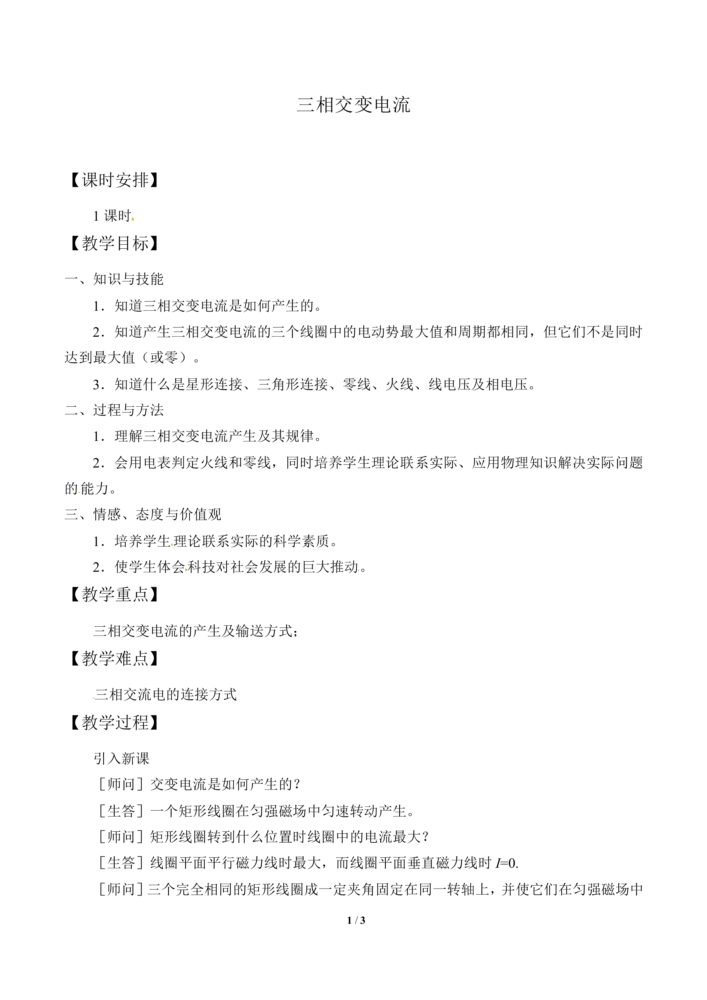 三相交变电流_教案1