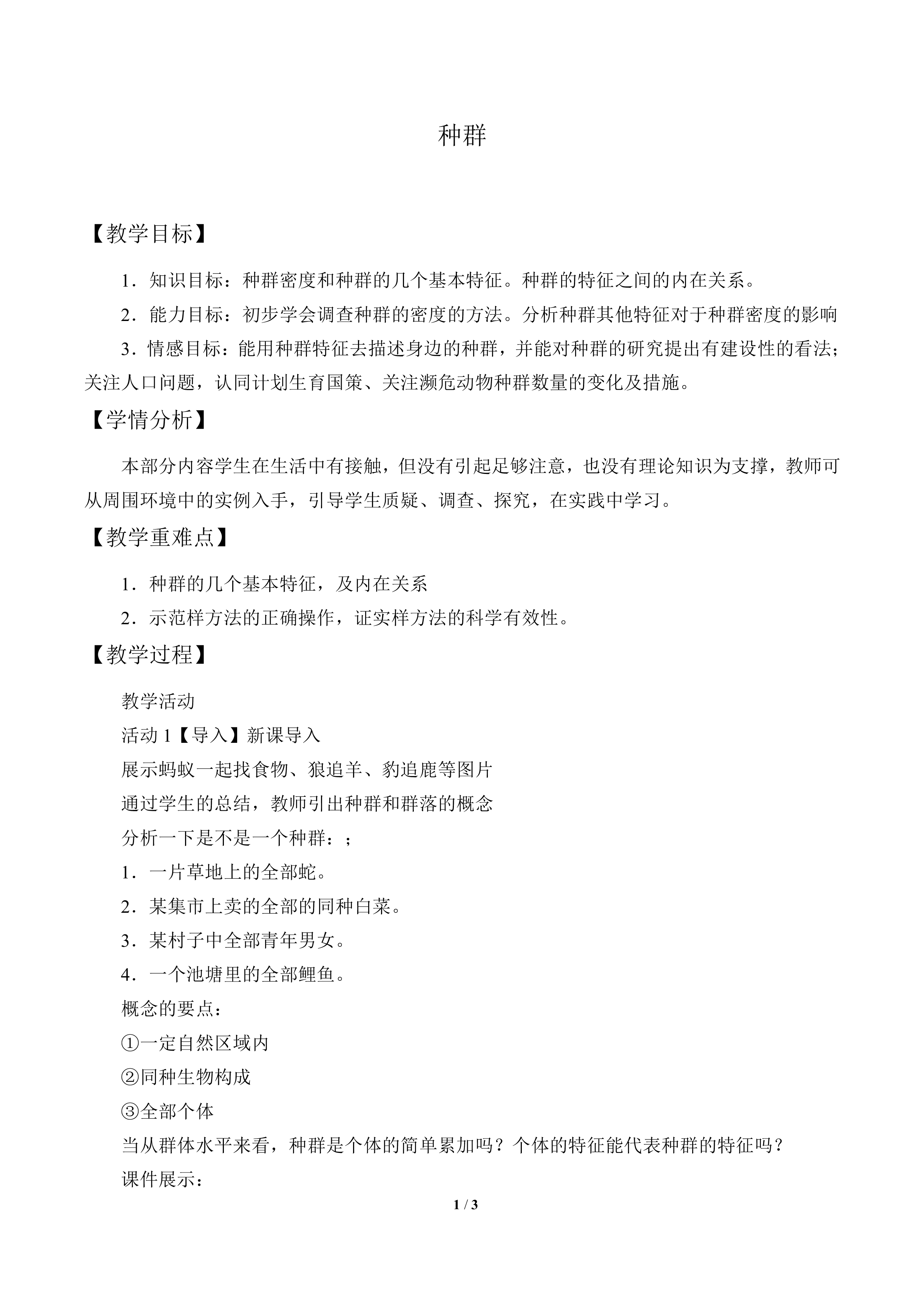 种群_教案1