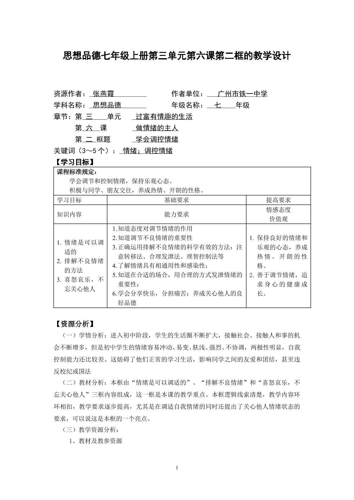 思想品德七年级上册第三单元第六课第二框的教学设计