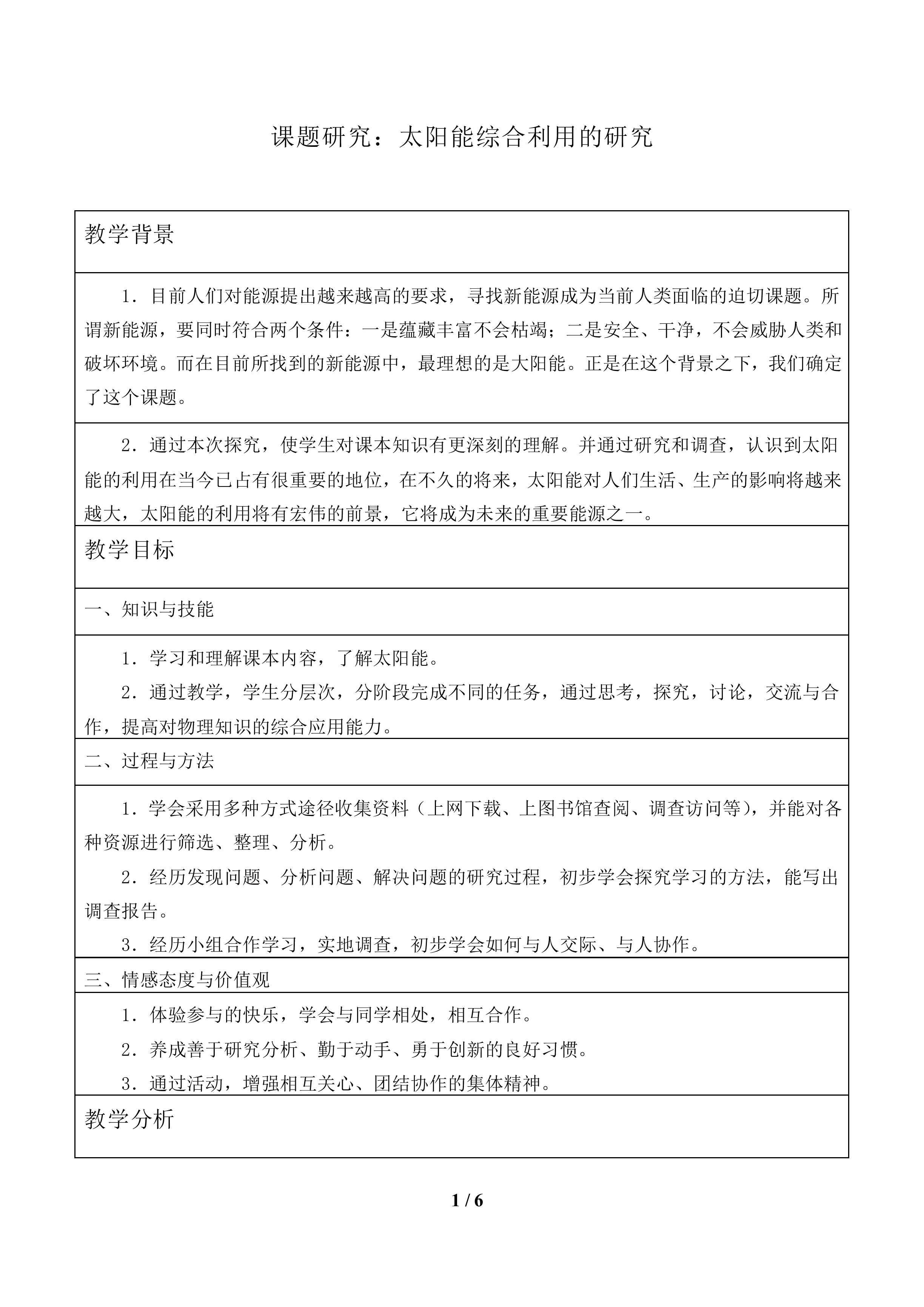 课题研究：太阳能综合利用的研究_教案1