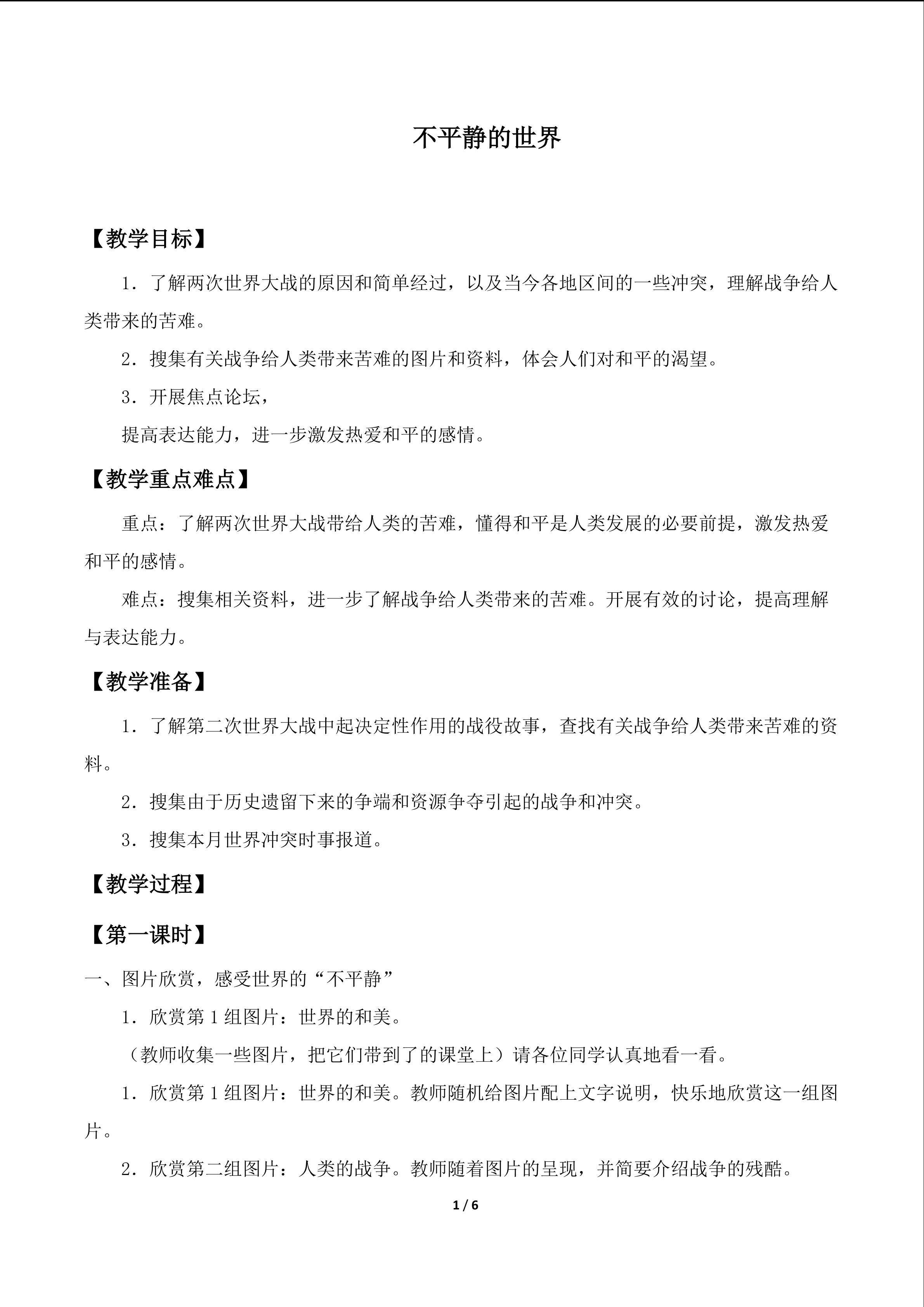 不平静的世界_教案1