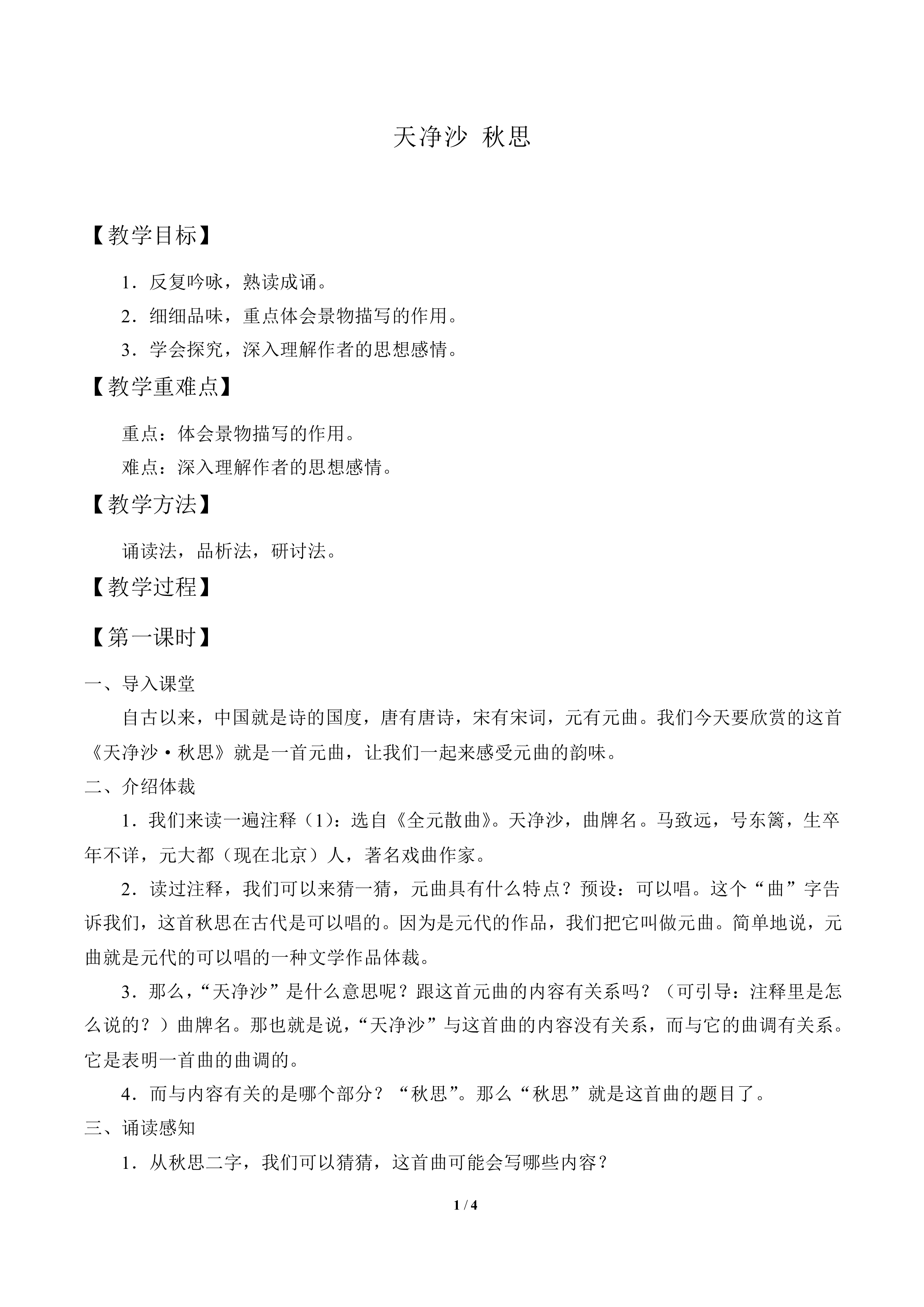 天净沙 秋思_教案1